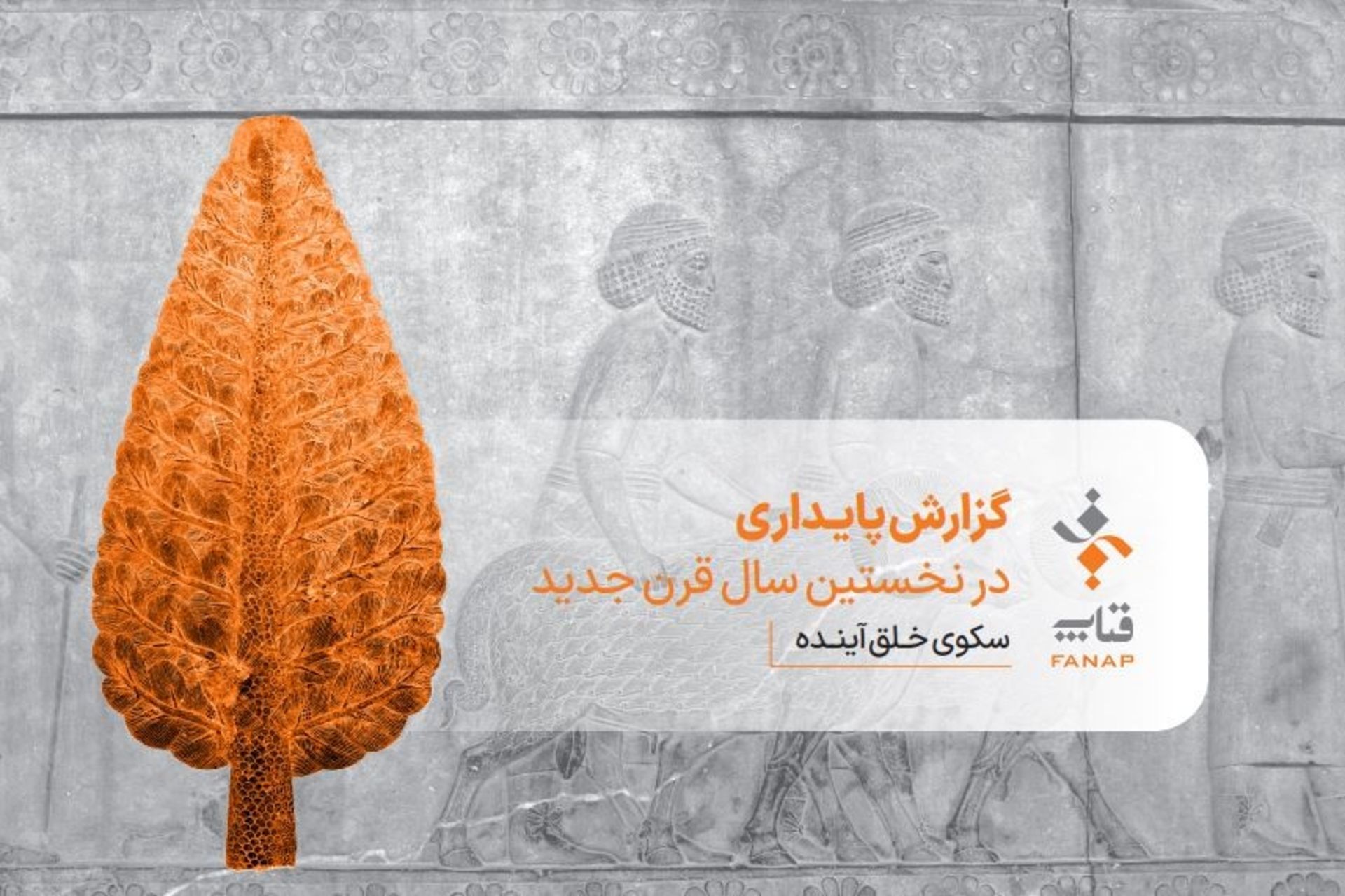 گزارش پایداری فناپ 1401