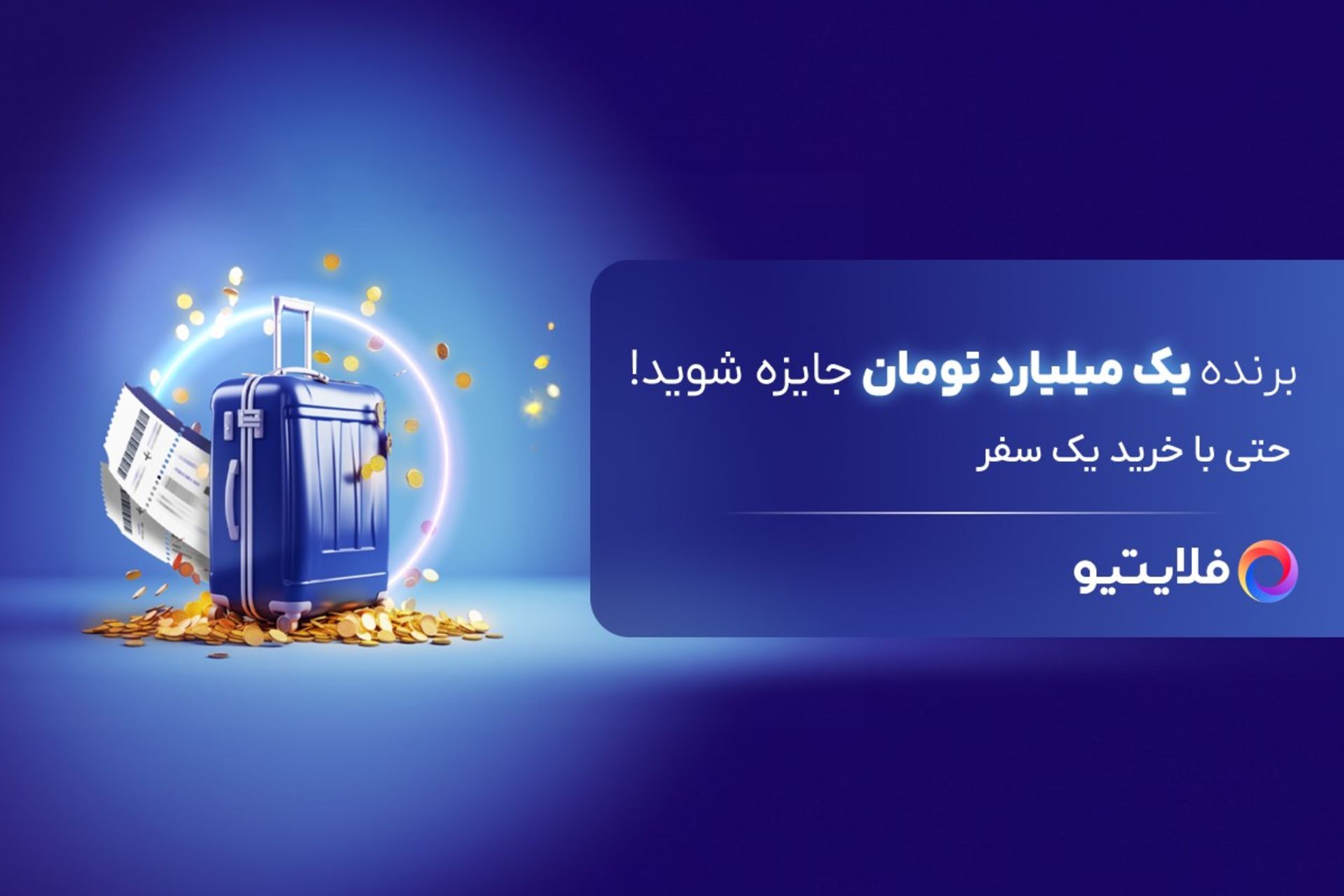 فلایتیو