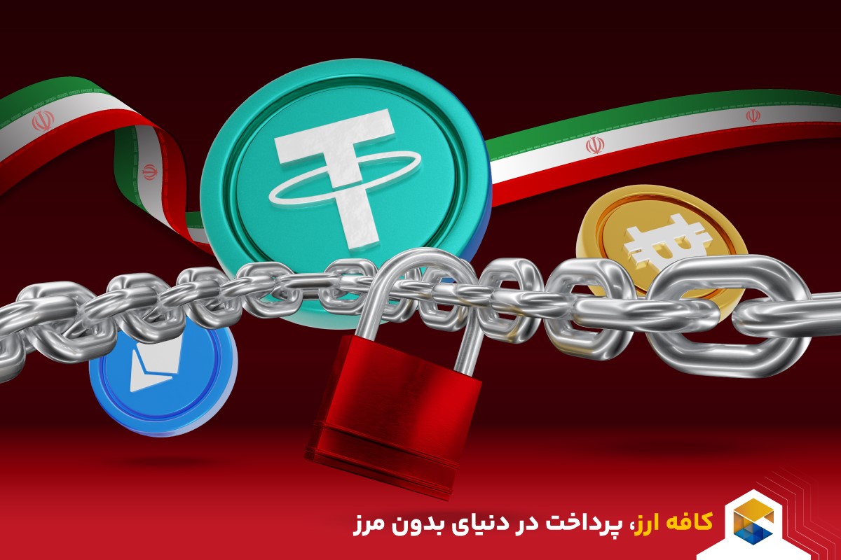 کافه ارز | مسدود شدن ارزهای دیجیتال ایرانیان؛ راهکار تضمینی برای آن