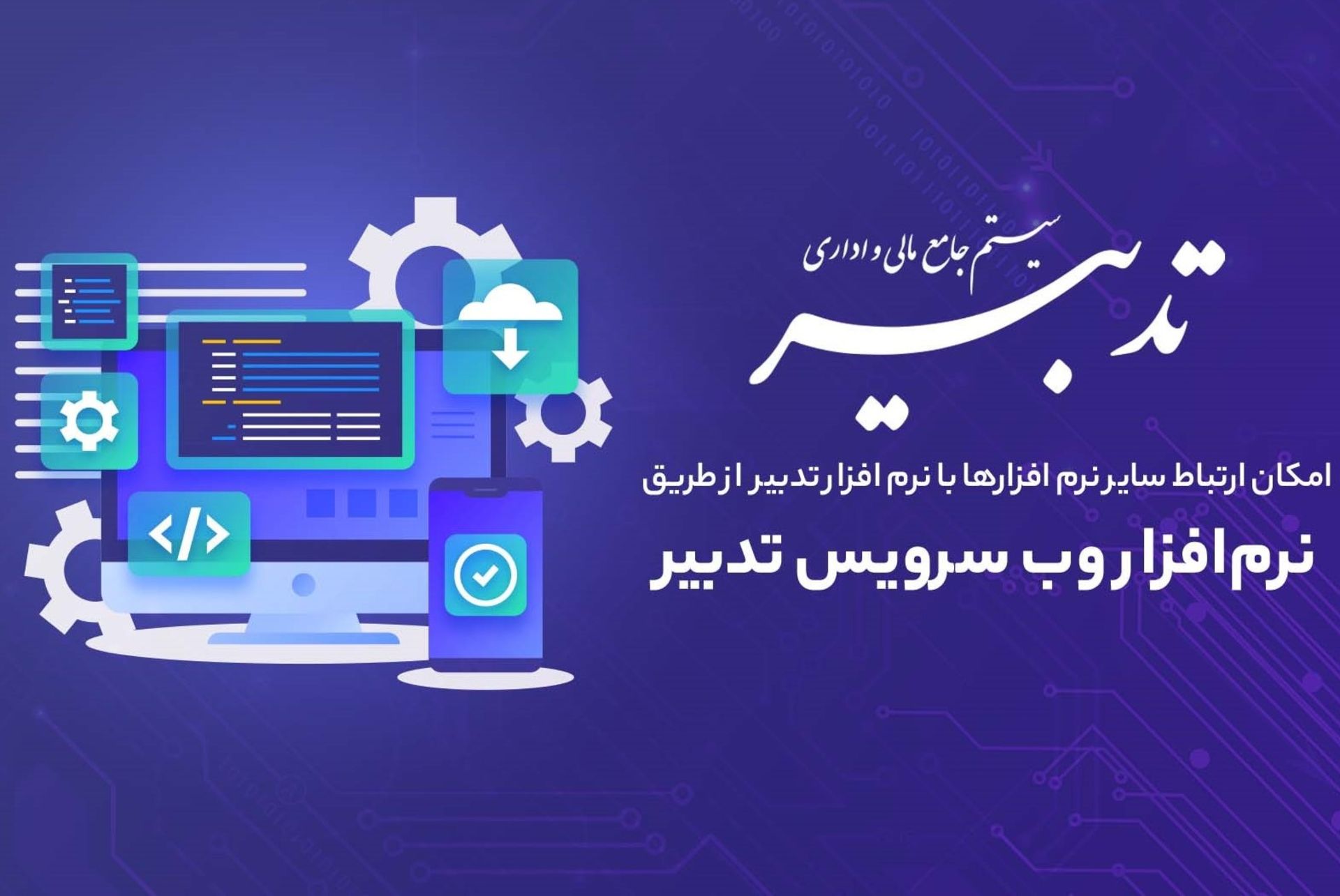 وب سرویس تدبیر