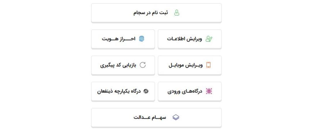 امکانات سامانه سجام