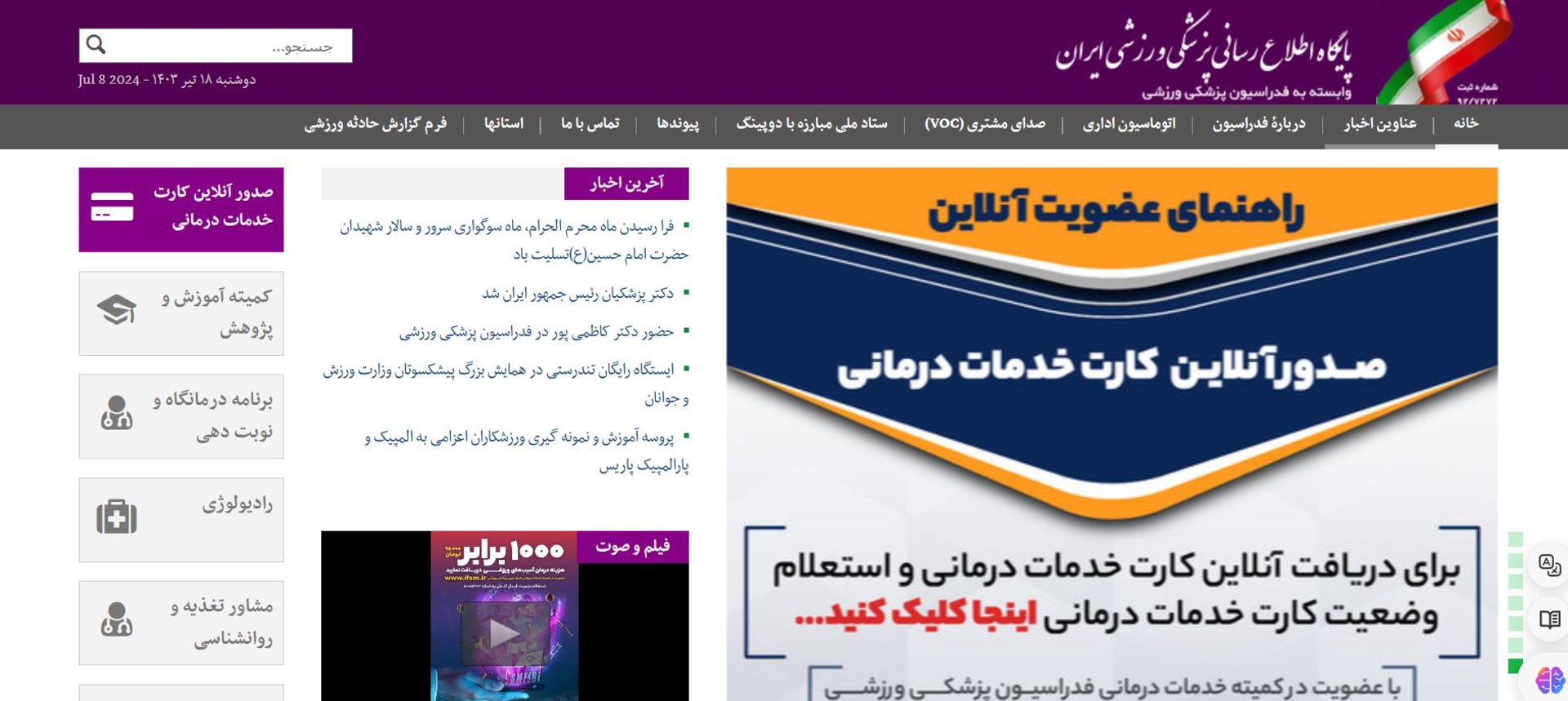 صفحه اصلی فدراسیون پزشکی ورزشی