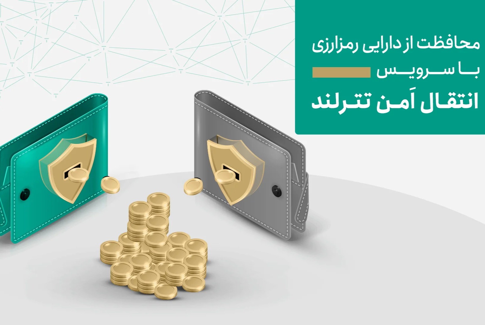 تترلند اقدامات امنیتی جدیدی برای حفاظت از دارایی کاربران در صرافی‌های تحت ریسک معرفی کرد