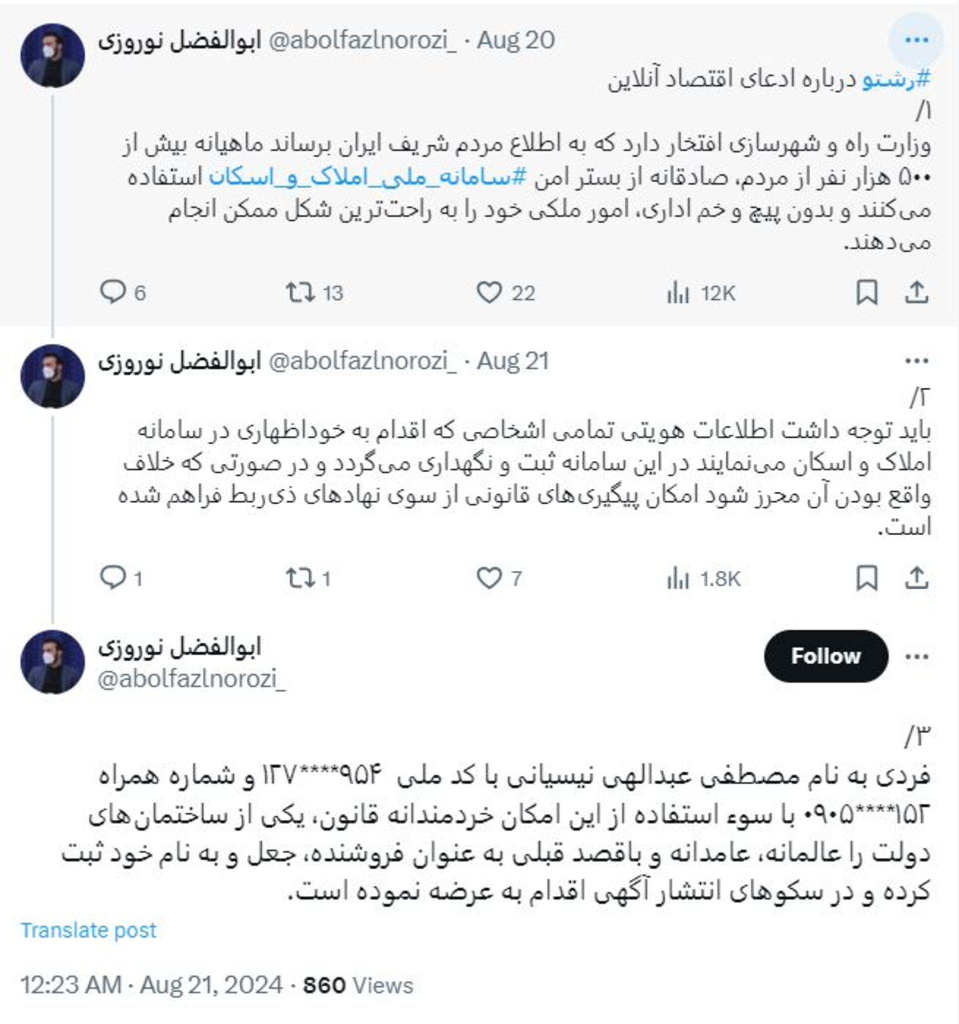 توییت ابوالفضل نوروزی درباره آگهی فروش وزارت راه و شهرسازی