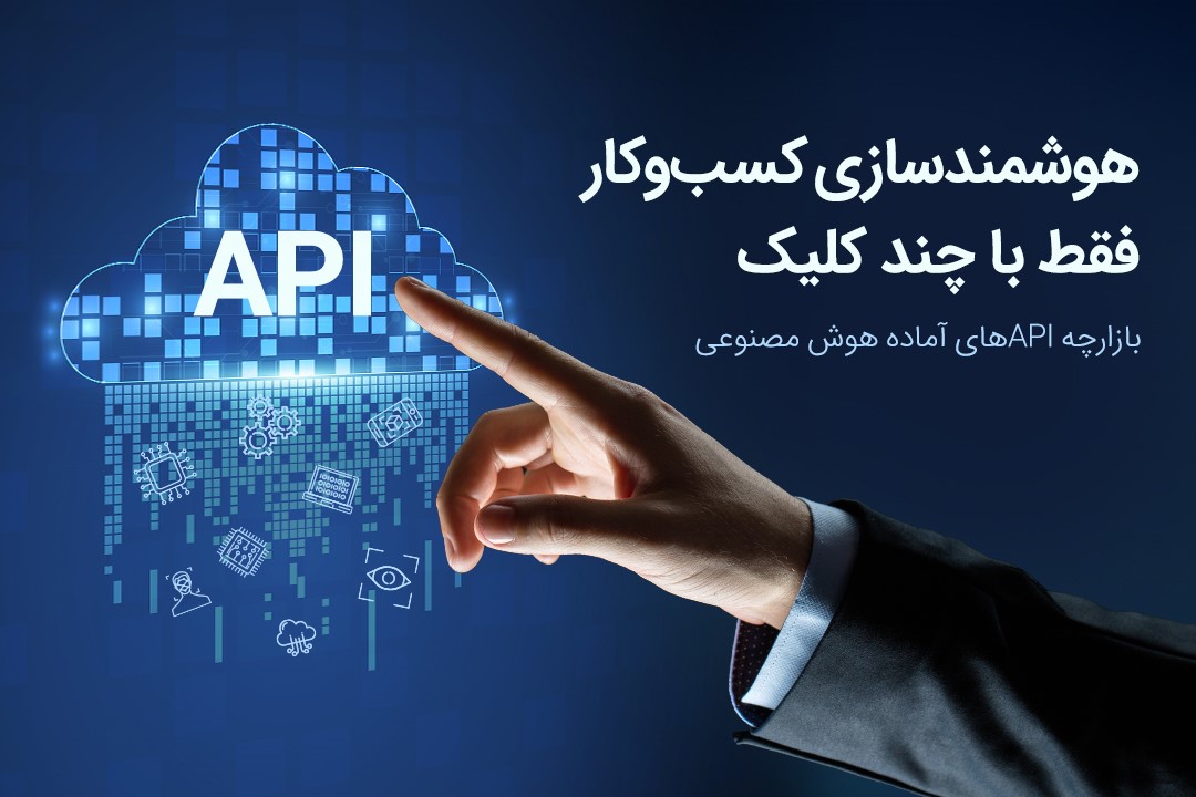 API مارکت‌‌های هوش مصنوعی پارت، میان‌بر کسب‌وکارها برای هوشمندسازی