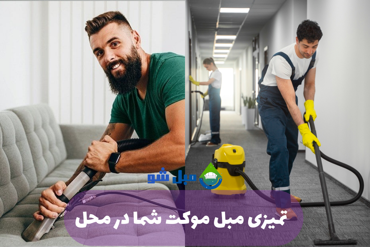 نکات کلیدی برای حفظ تمیزی مبل و موکت در آستانه عید 1404 با مبل شو