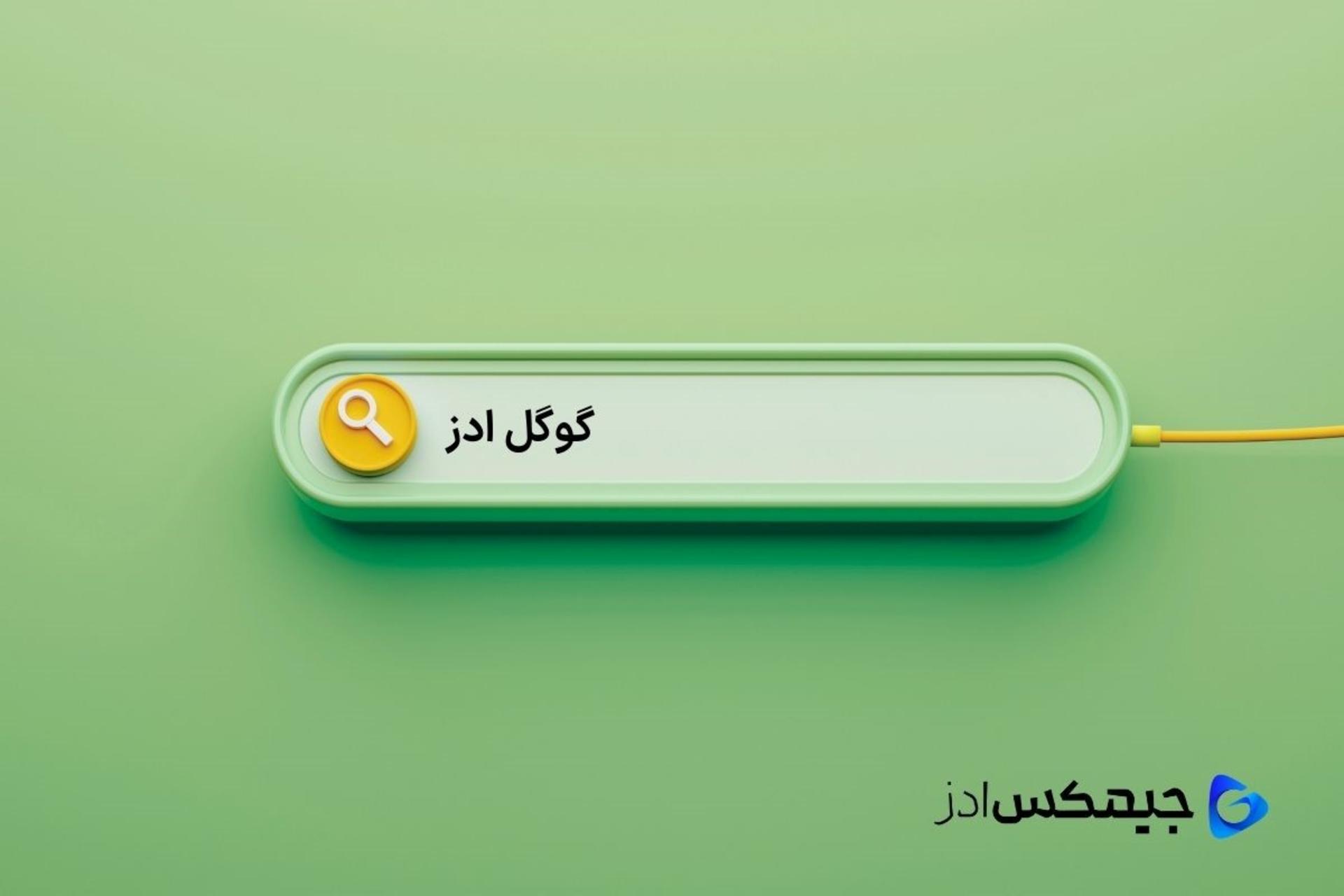 جیمکس ادز