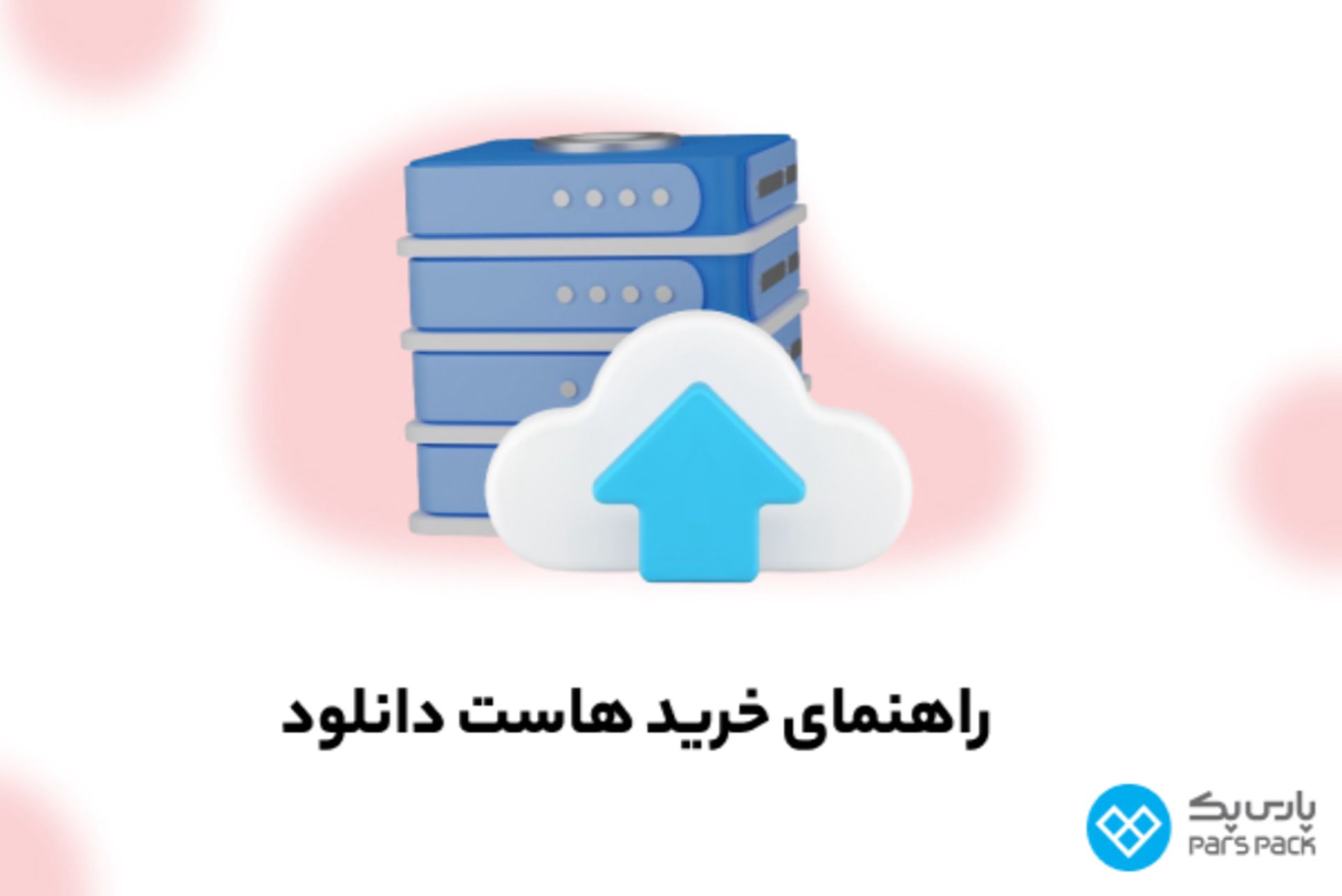 پارس پک