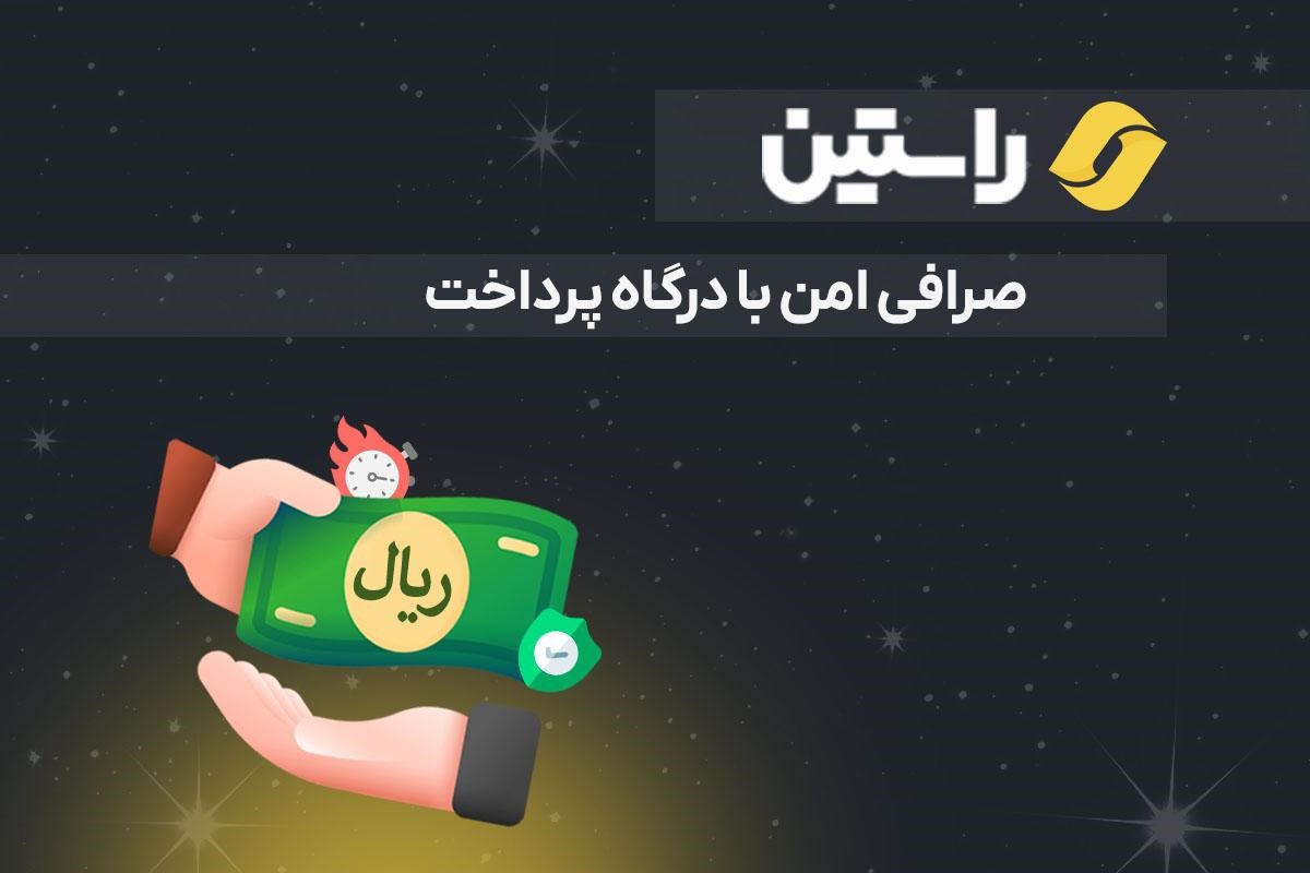 راستین؛ صرافی ایرانی با درگاه پرداخت شاپرک و واریز آنی!