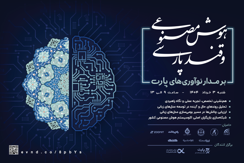 «هوش مصنوعی و قند پارسی»؛ جدیدترین رویداد مدل‌های زبانی کشور به‌زودی برگزار می‌شود