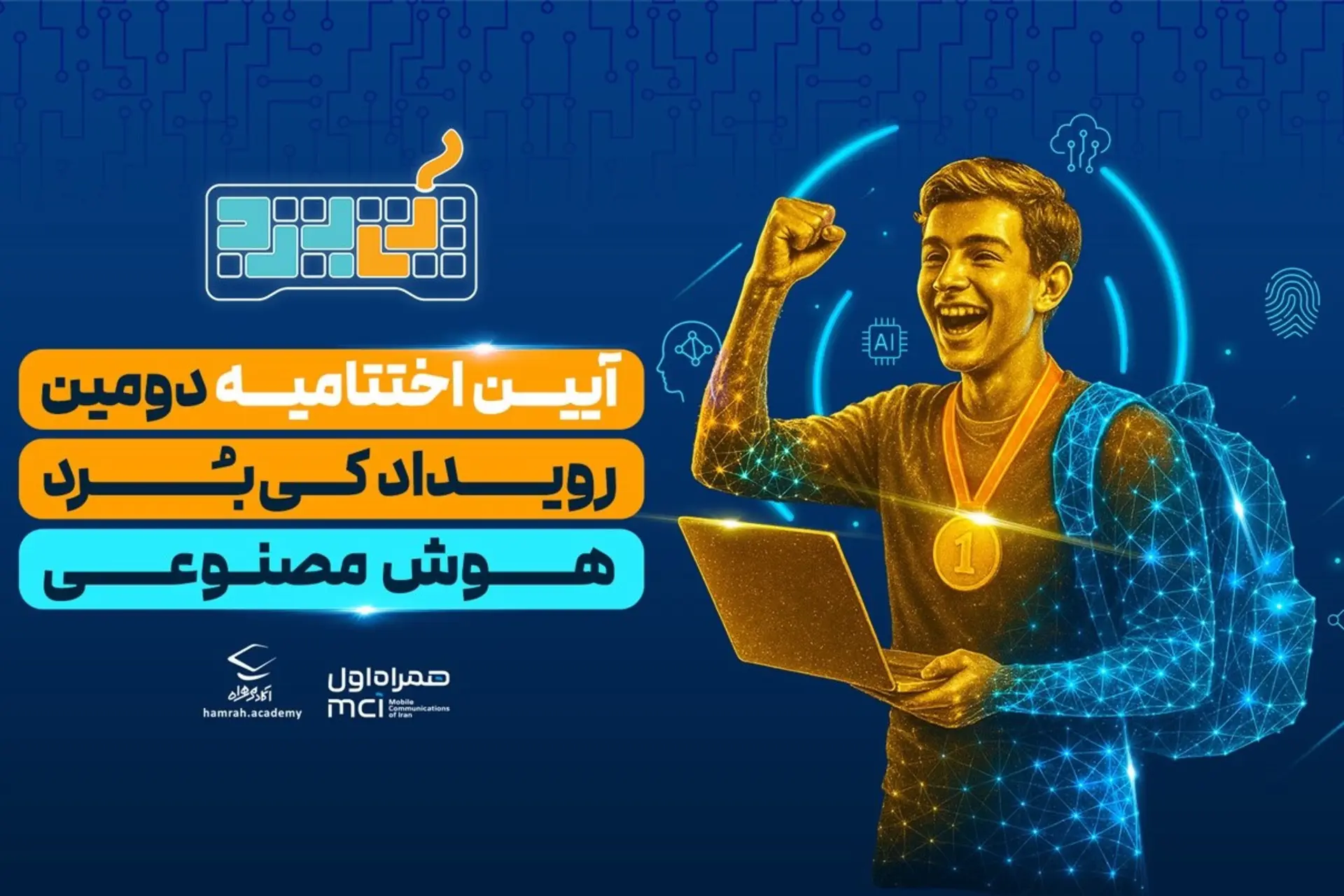 رویداد هوش مصنوعی کی‌برد