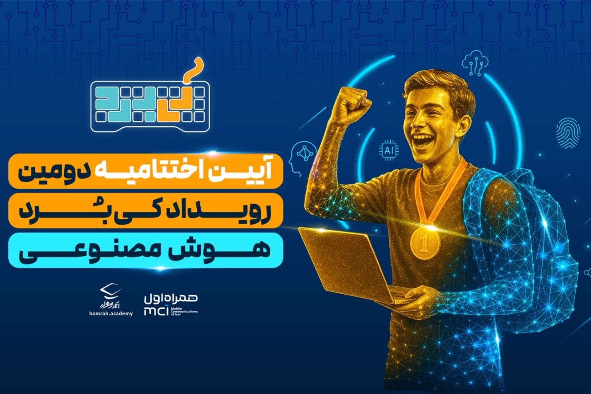 رویداد هوش مصنوعی کی‌برد