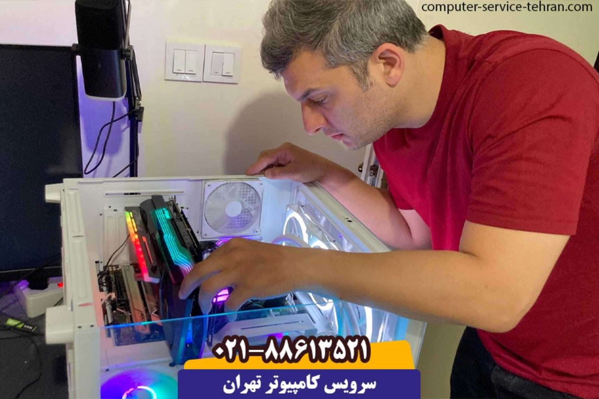 سرویس کامپیوتر تهران