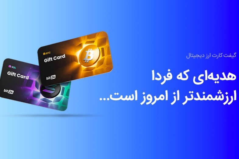 با بیت‌کارت، سرمایه هدیه کنید!