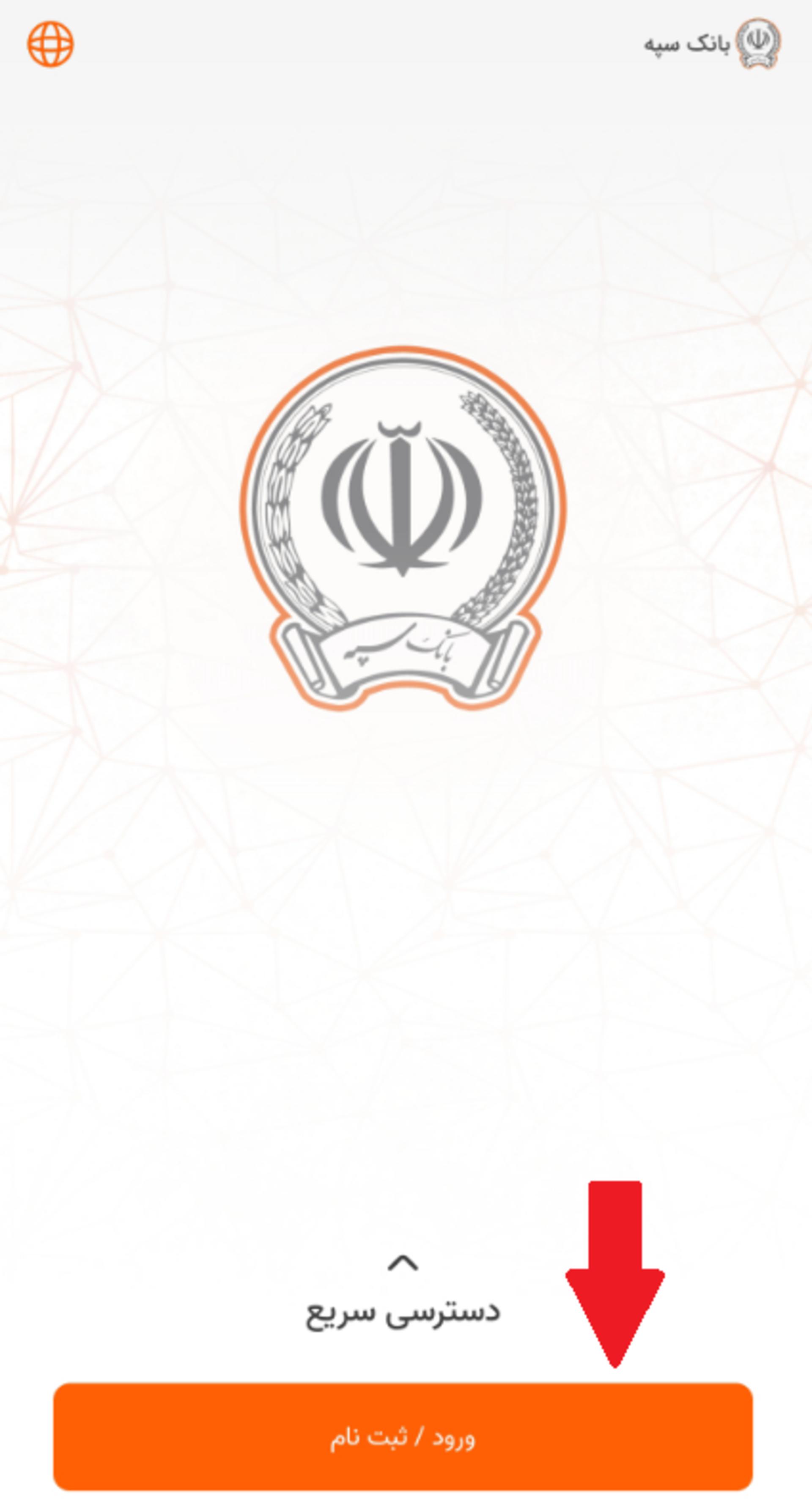 فعال‌سازی اپلیکیشن بانک سپه