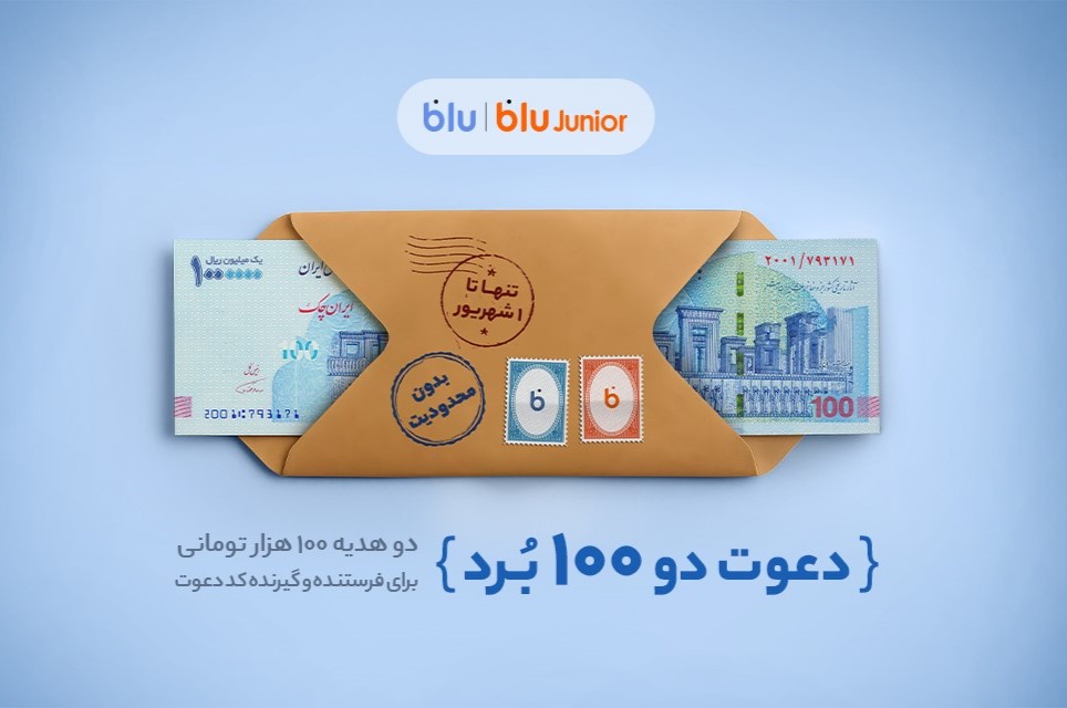 هدیه «دعوت از دوستان» بلو ۲۰۰ هزار تومان شد؛ دو هدیه‌ ۱۰۰ هزار تومانی برای دعوت‌شونده و دعوت‌کننده