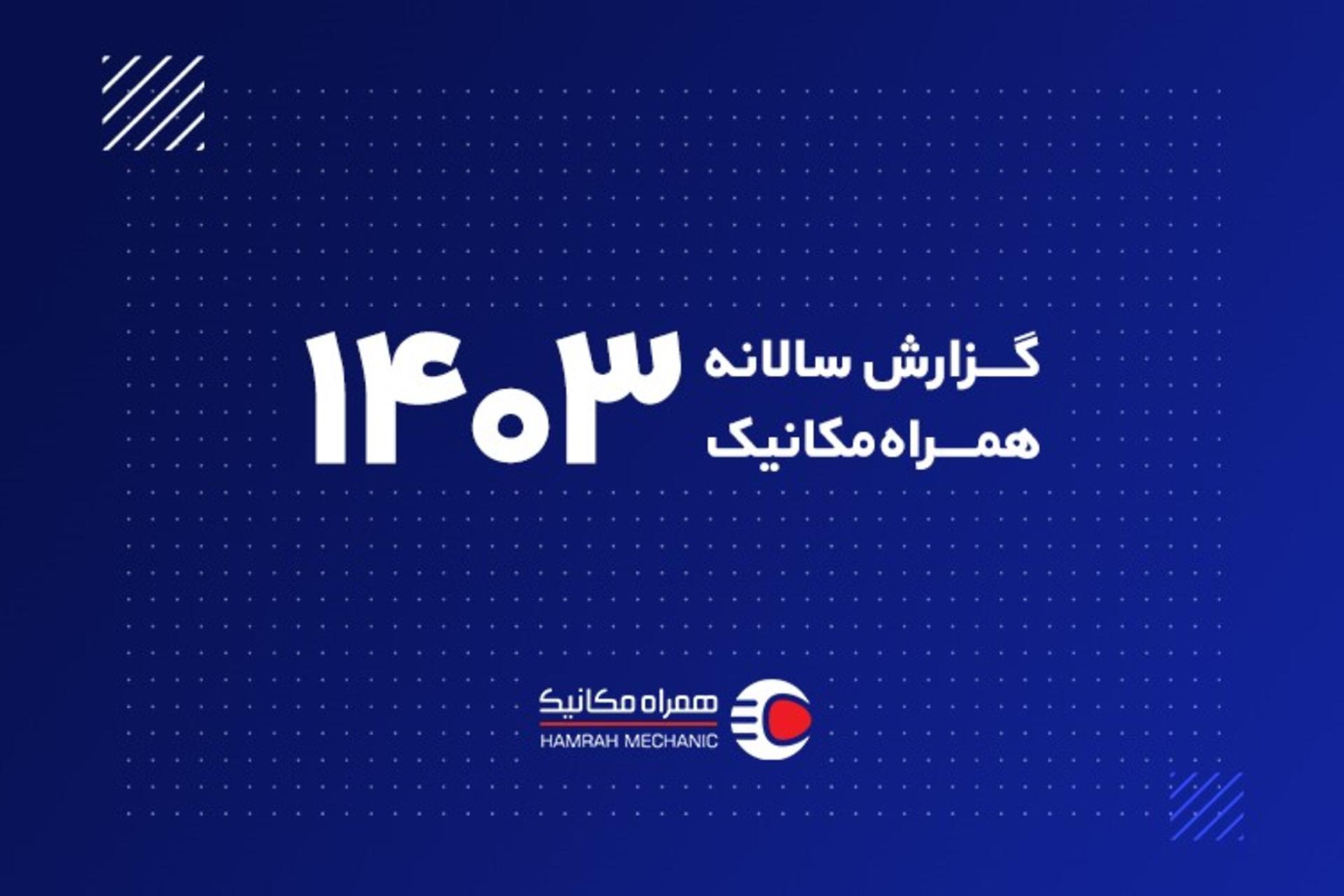 همراه‌مکانیک