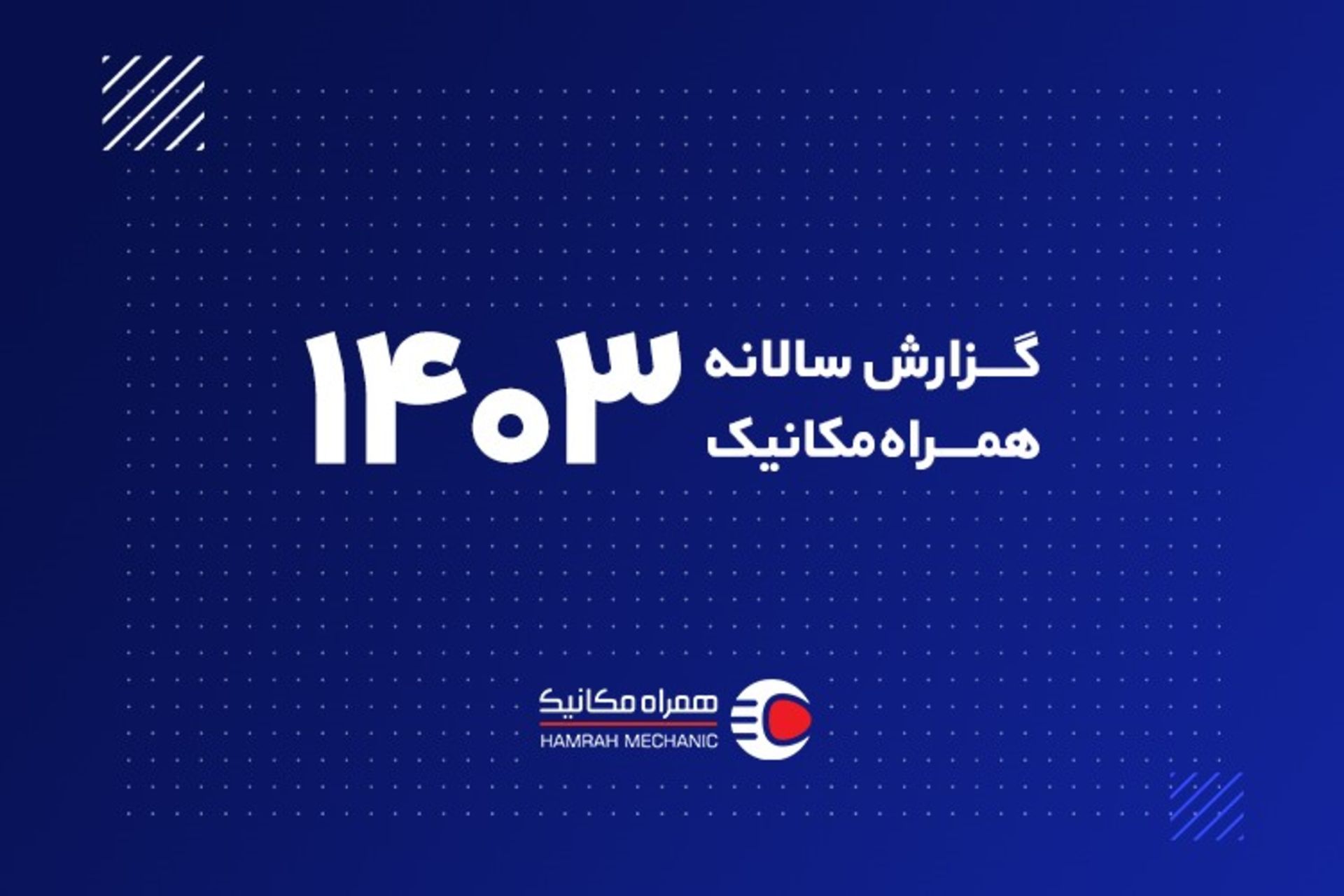 همراه‌مکانیک