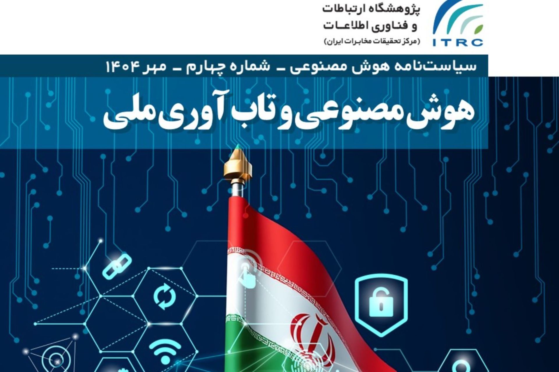 مرکز مخابرات ایران گزارش هوش مصنوعی
