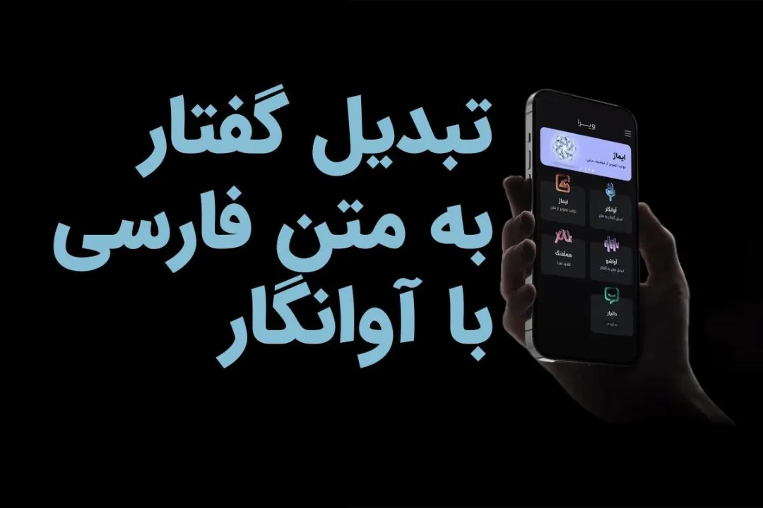 تبدیل گفتار به متن فارسی با آوانگار