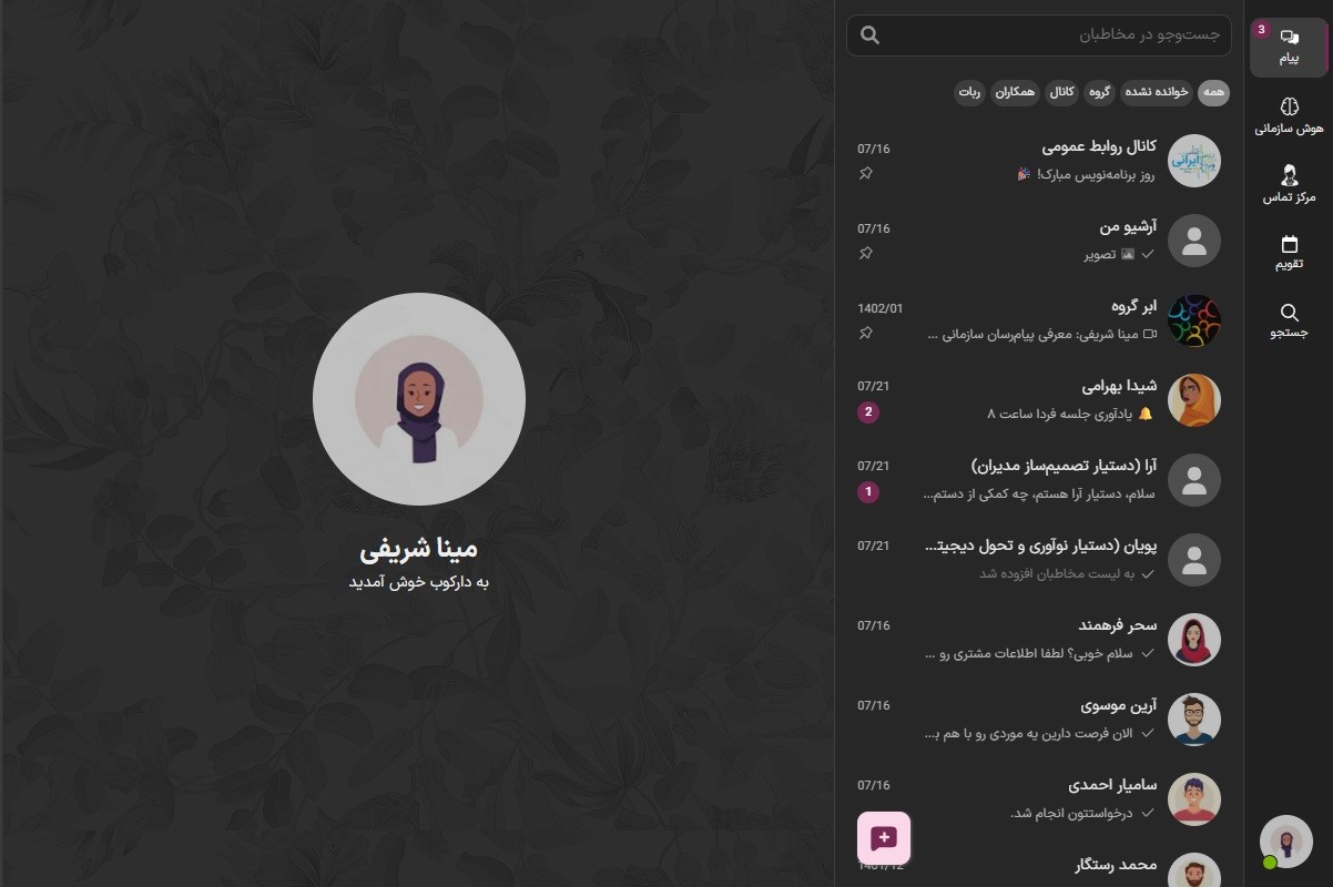 پلتفرم پیام‌رسان سازمانی دارکوب؛ راهکاری جامع برای تحول ارتباطات سازمانی