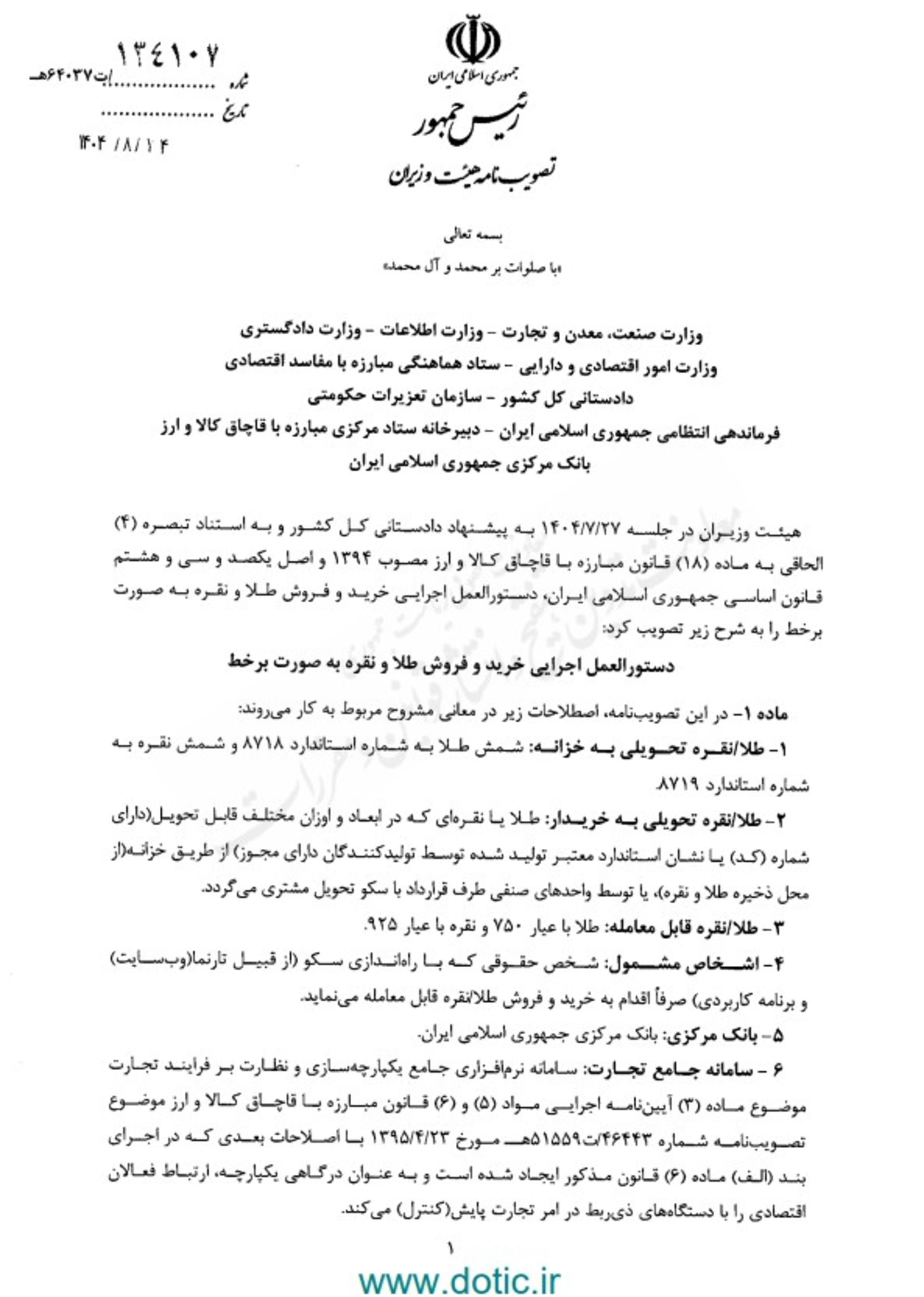  آیین نامه هیئت وزیران برای طلای دیجیتال