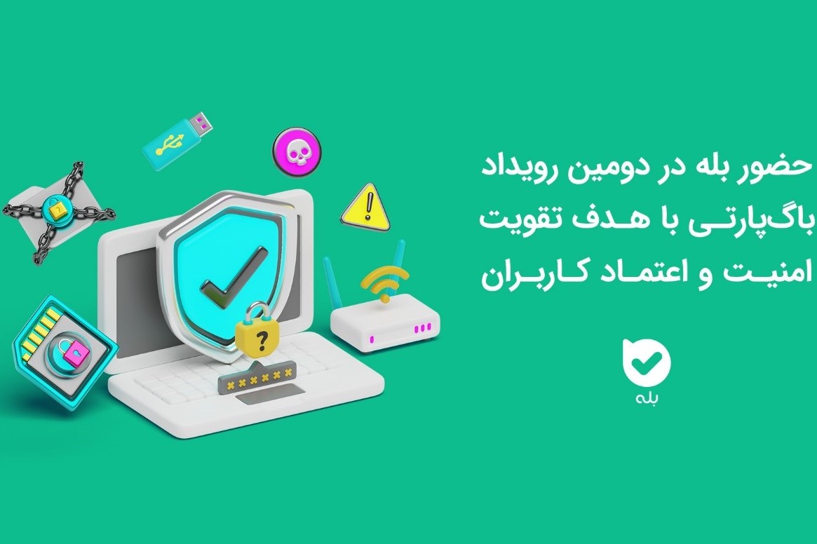 حضور اپلیکیشن بله در دومین رویداد باگ‌پارتی با هدف تقویت امنیت و اعتماد ...