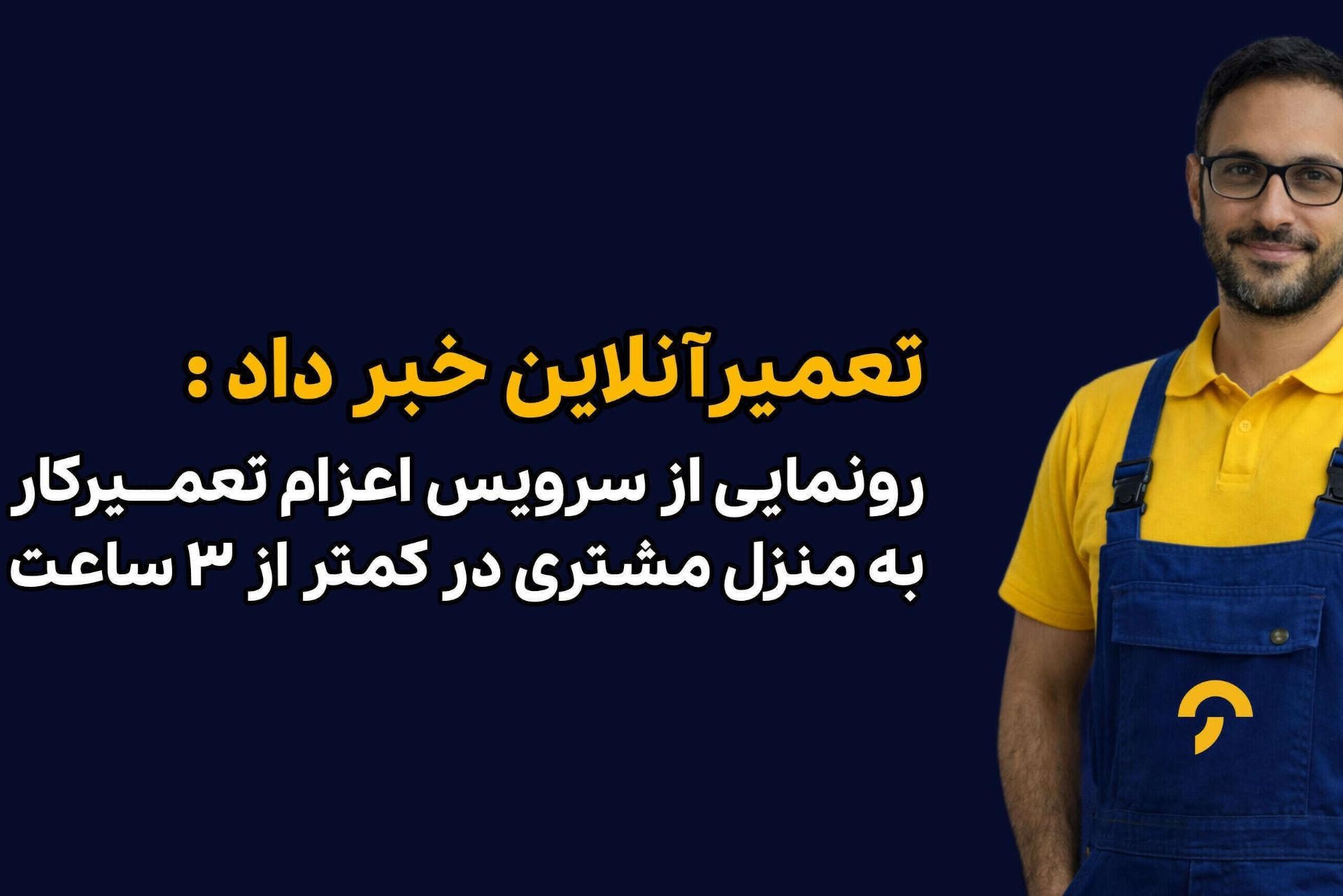 تعمیرآنلاین