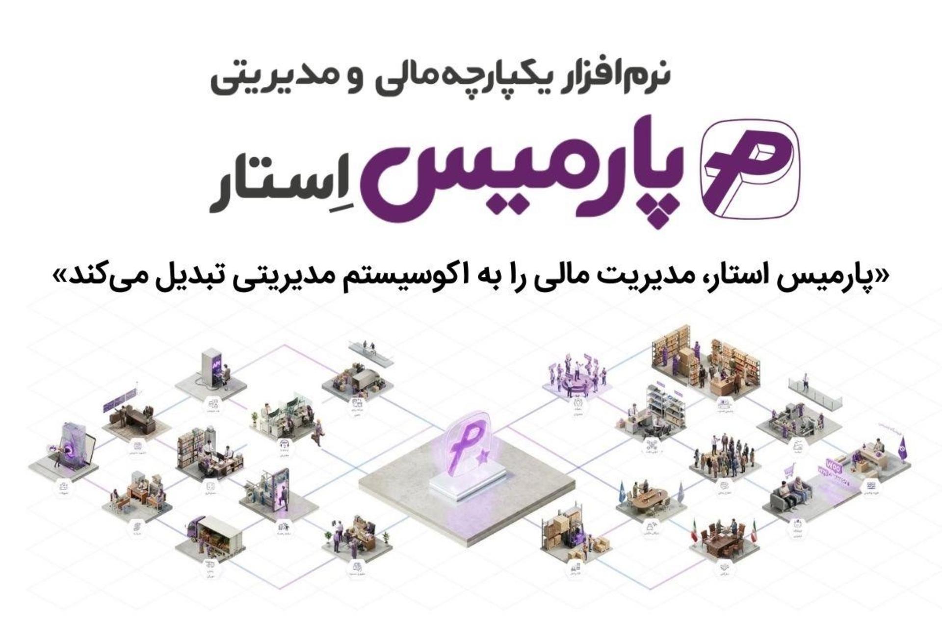 پارمیس استار