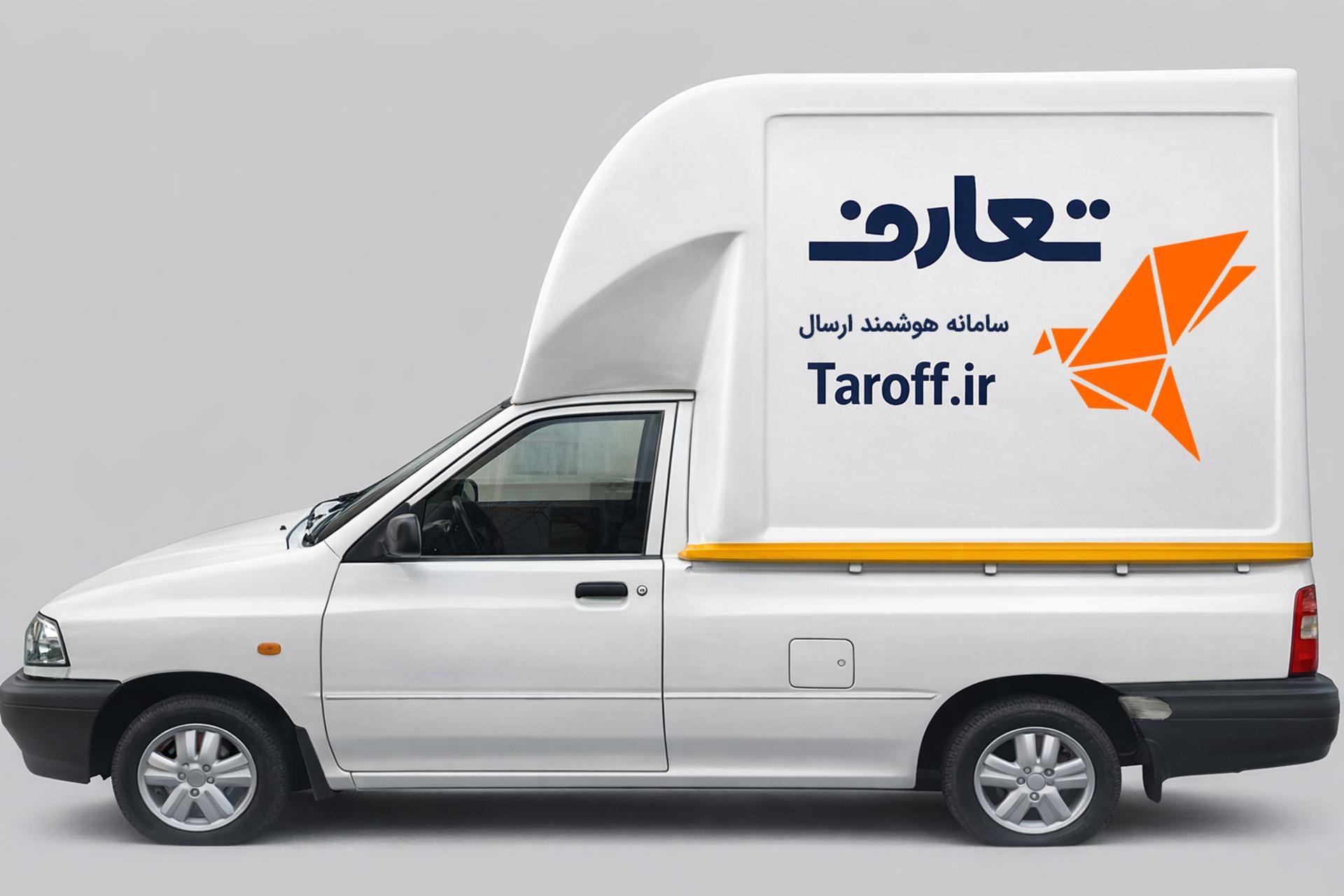 شرکت لجستیکی «تعارف»