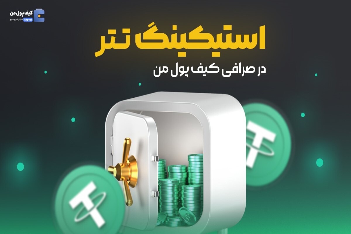 استیک تتر در صرافی کیف پول من