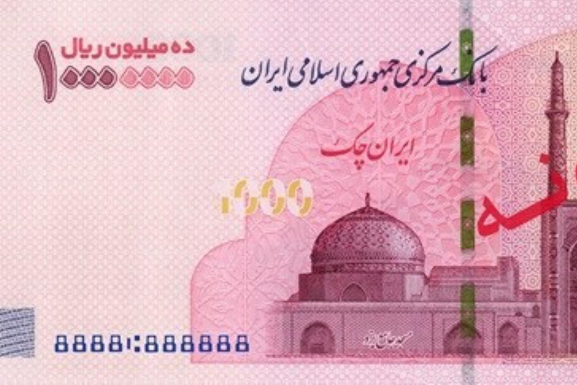برشی از نمونه اسکناس یک میلیون تومانی