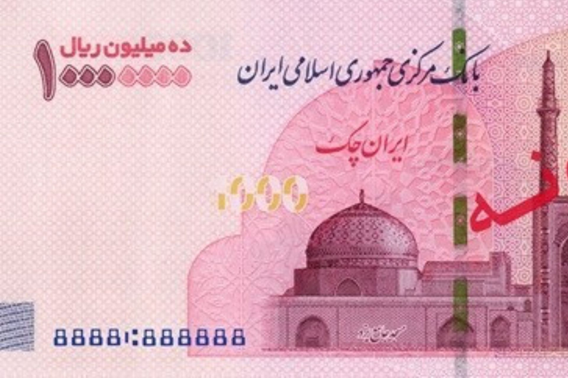برشی از نمونه اسکناس یک میلیون تومانی