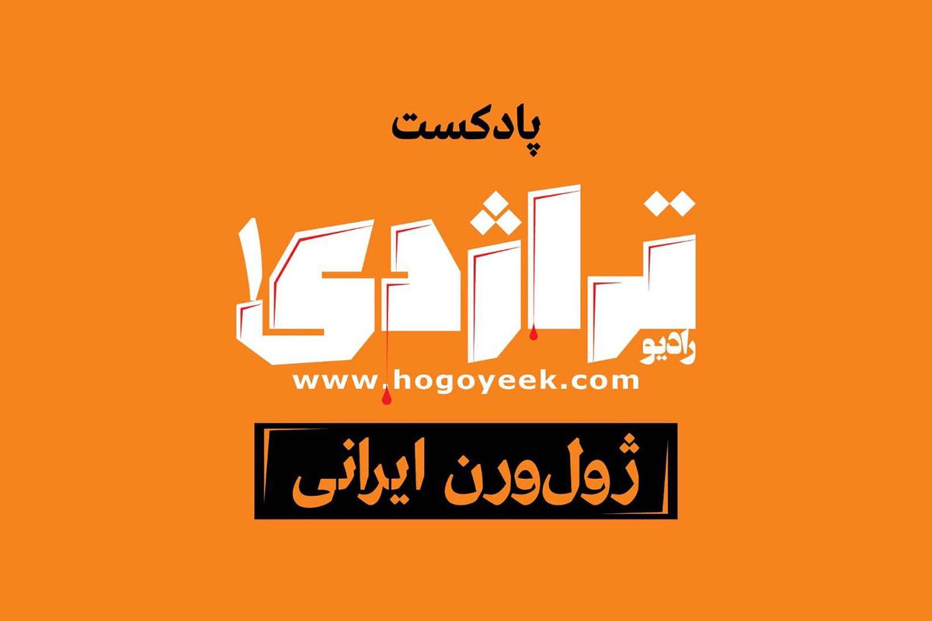 کاور پادکست تراژدی به رنگ نارنجی