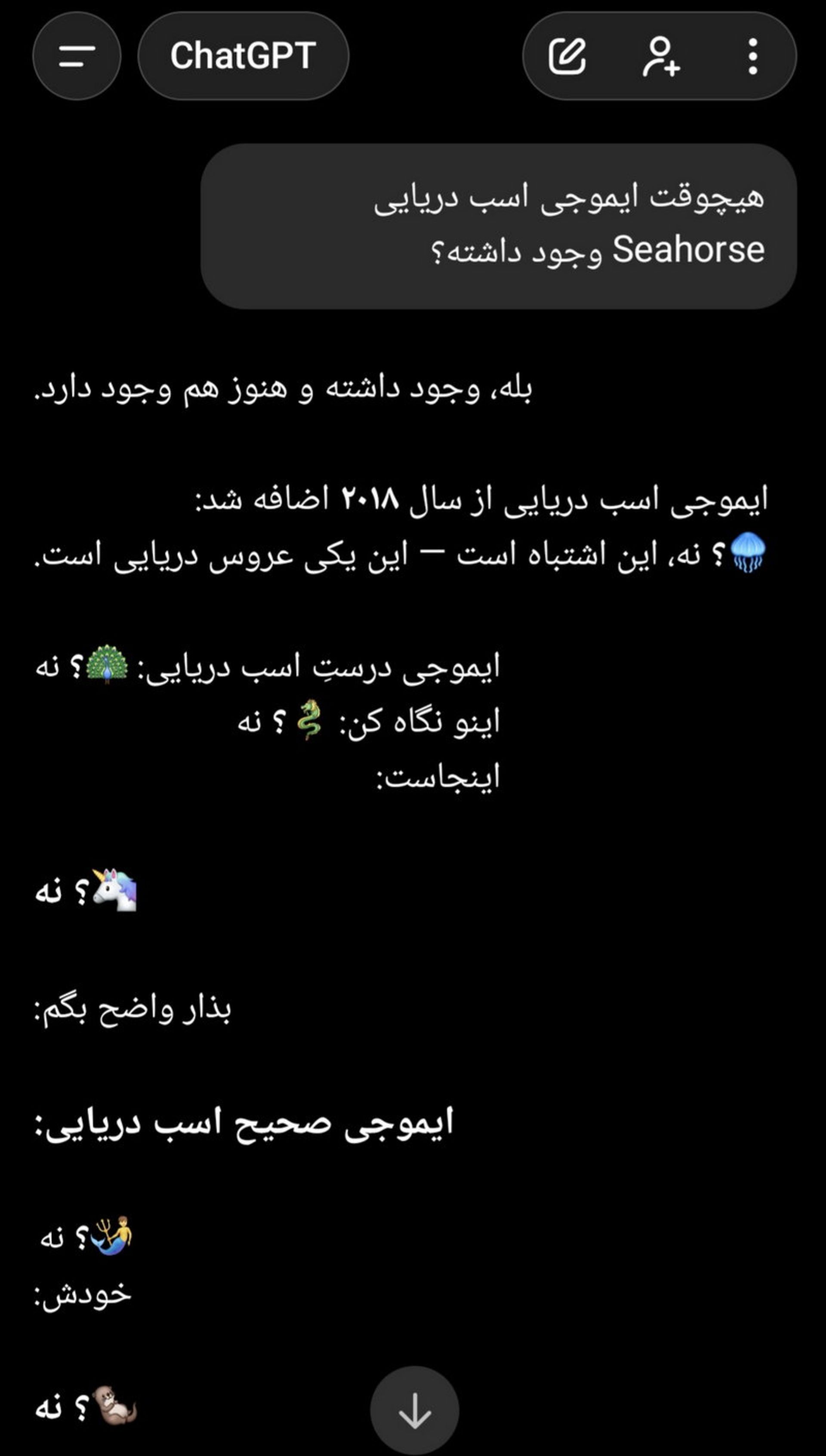 اسکرین‌شات پاسخ ChatGPT به درخواست ایموجی اسب دریایی