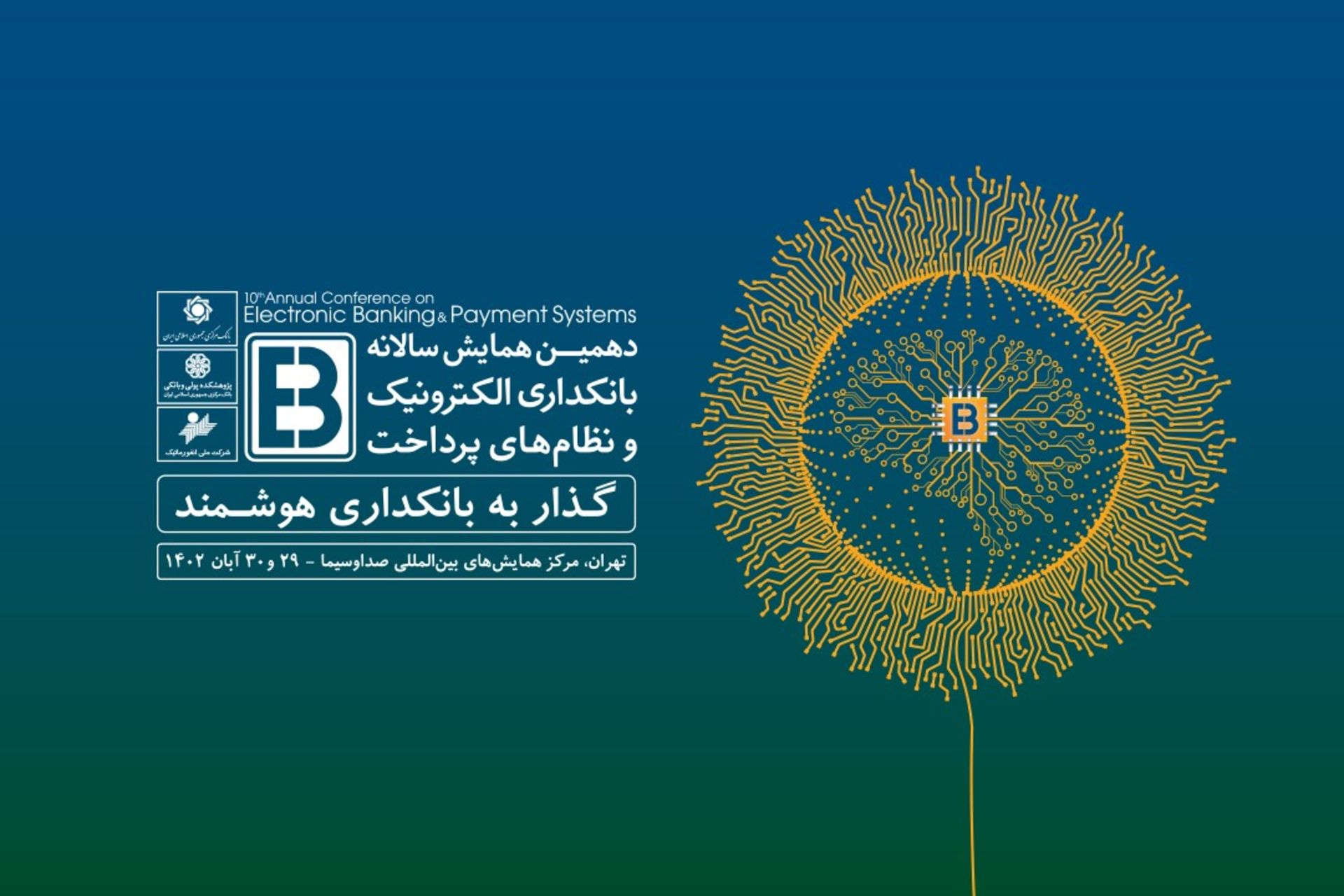 حضور توسن‌تکنو در دهمین همایش سالانه بانکداری الکترونیک 