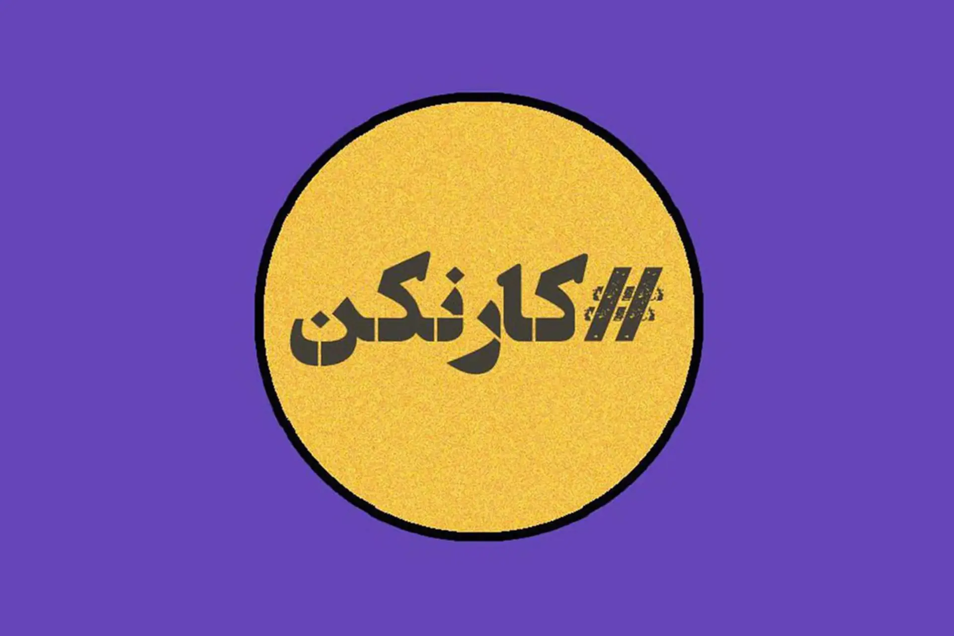 کاور پادکست و لوگوی کارنکن