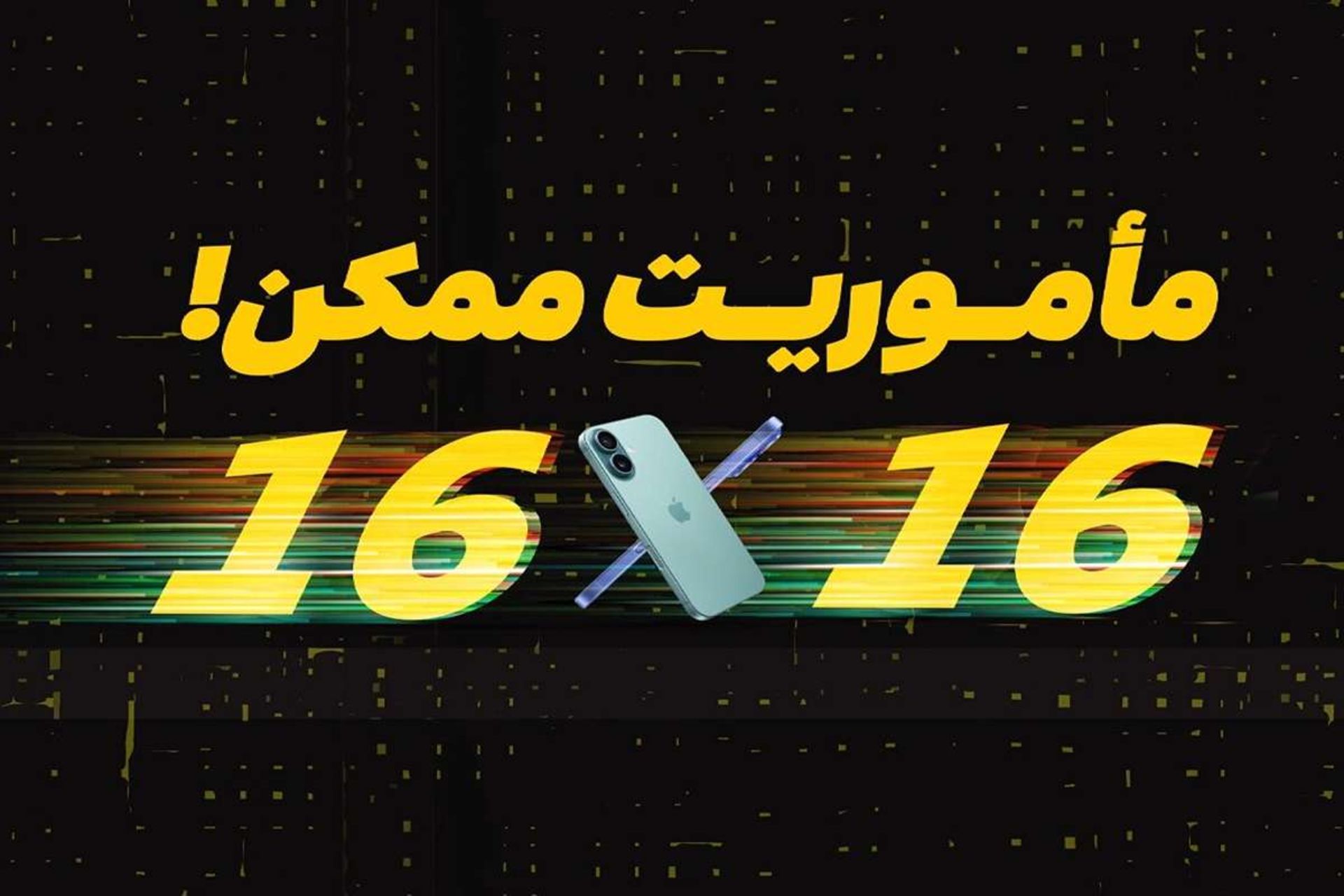 عدد 16 و دو گوشی آیفون 16