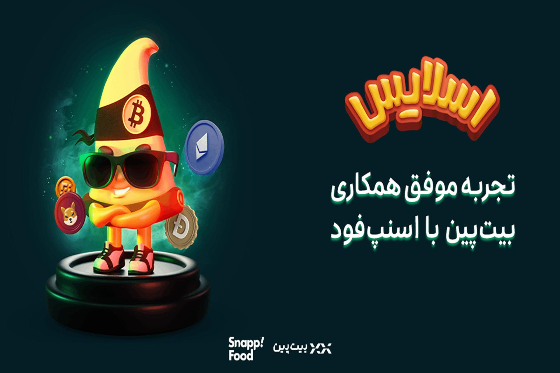 کمپین اسلایس اسنپ‌فود