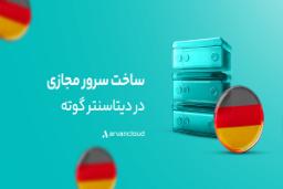 دیتاسنتر خارجی آروان