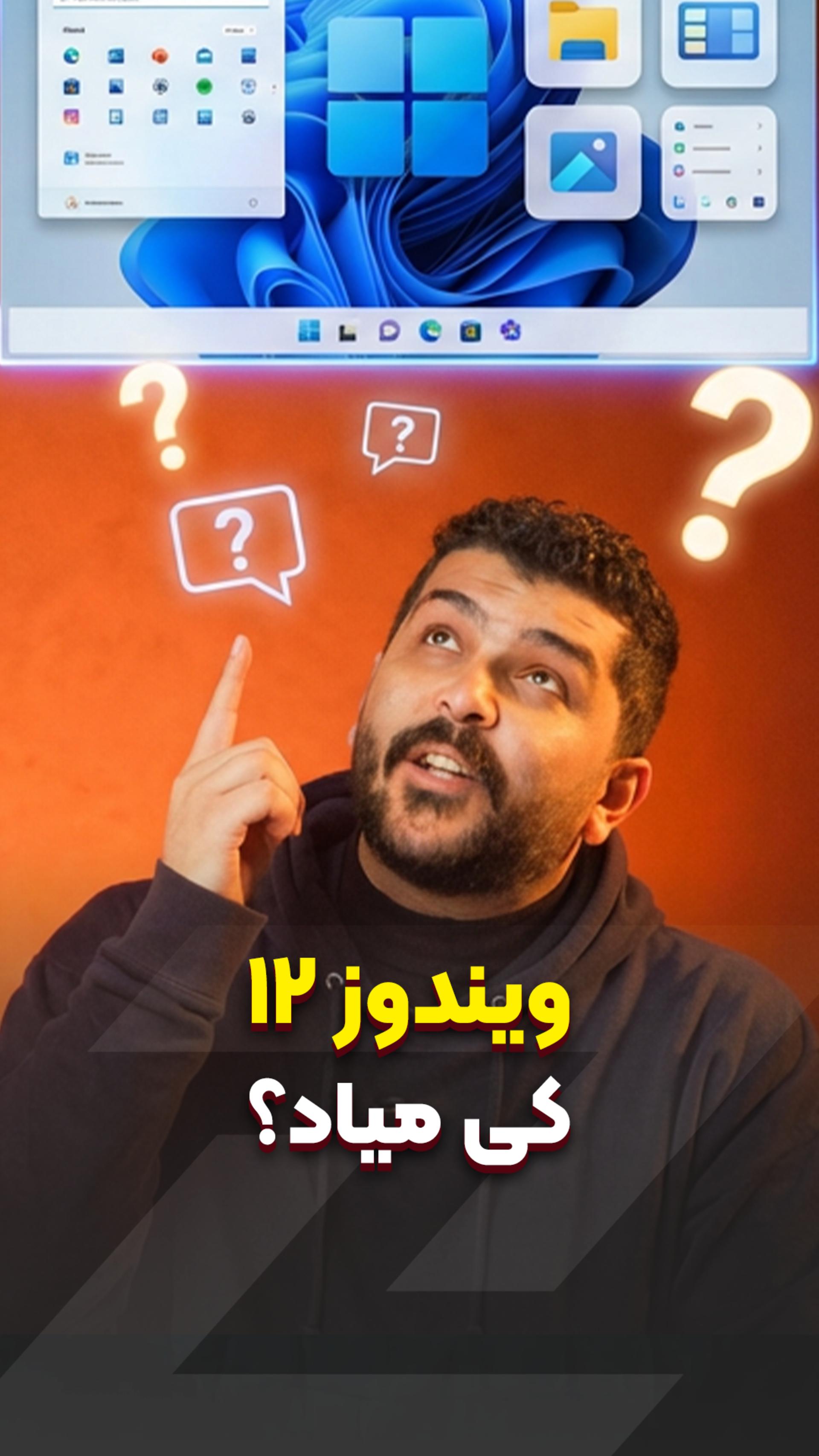 ویندوز 12 کی میاد؟