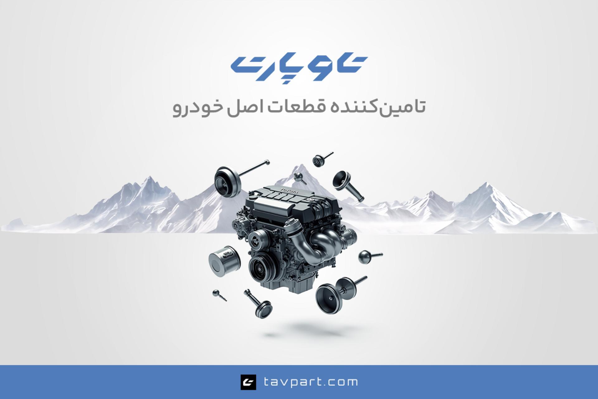 تاوپارت؛ تامین‌کننده قطعات اصل خودرو