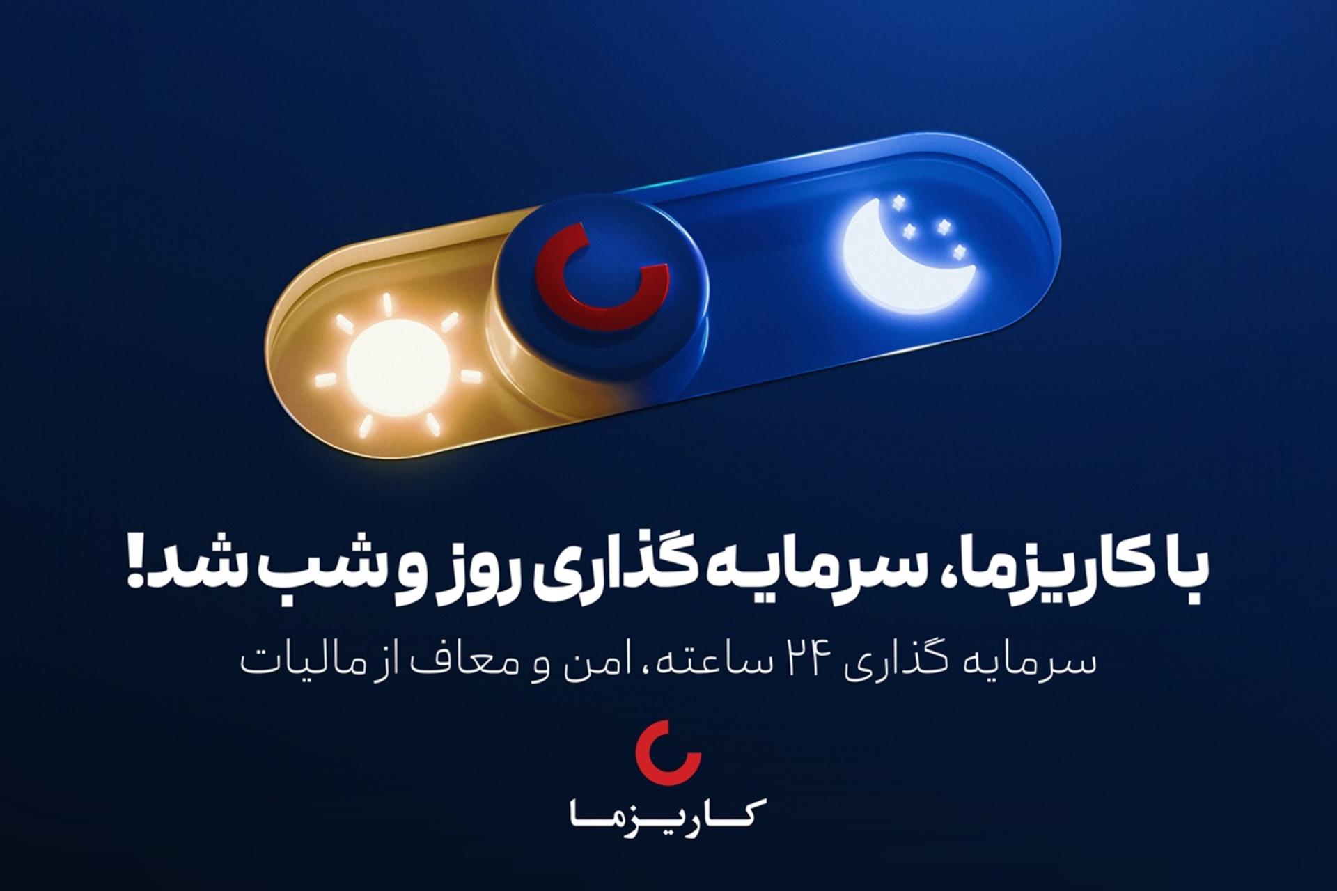 کمپین «با کاریزما، سرمایه گذاری روز و شب شد»