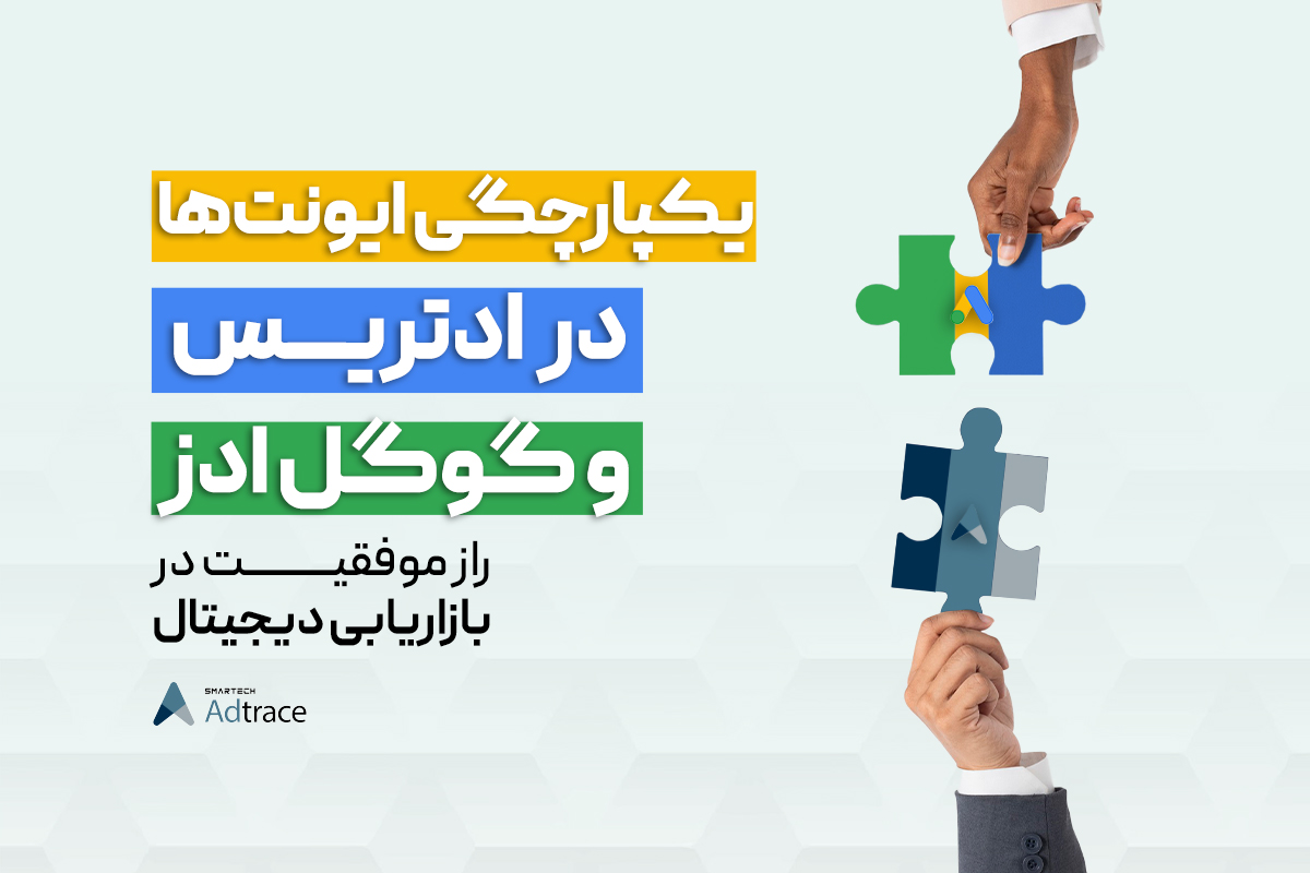 راهکار جدید ادتریس: یکپارچگی ایونت‌ها در ادتریس و گوگل ادز