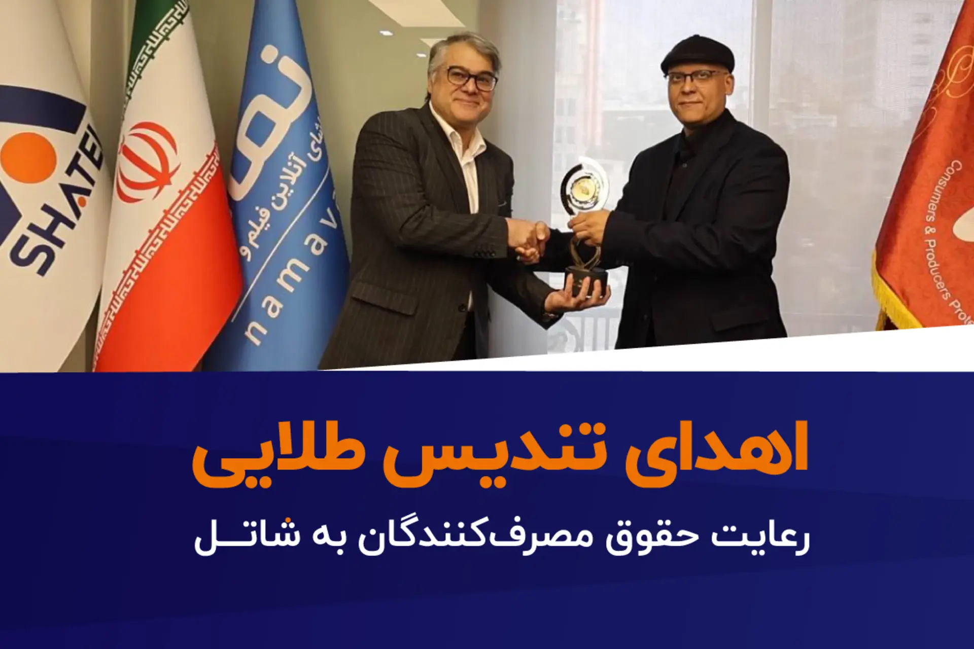 اهدای تندیس طلایی رعایت حقوق مصرف‌کنندگان به شاتل