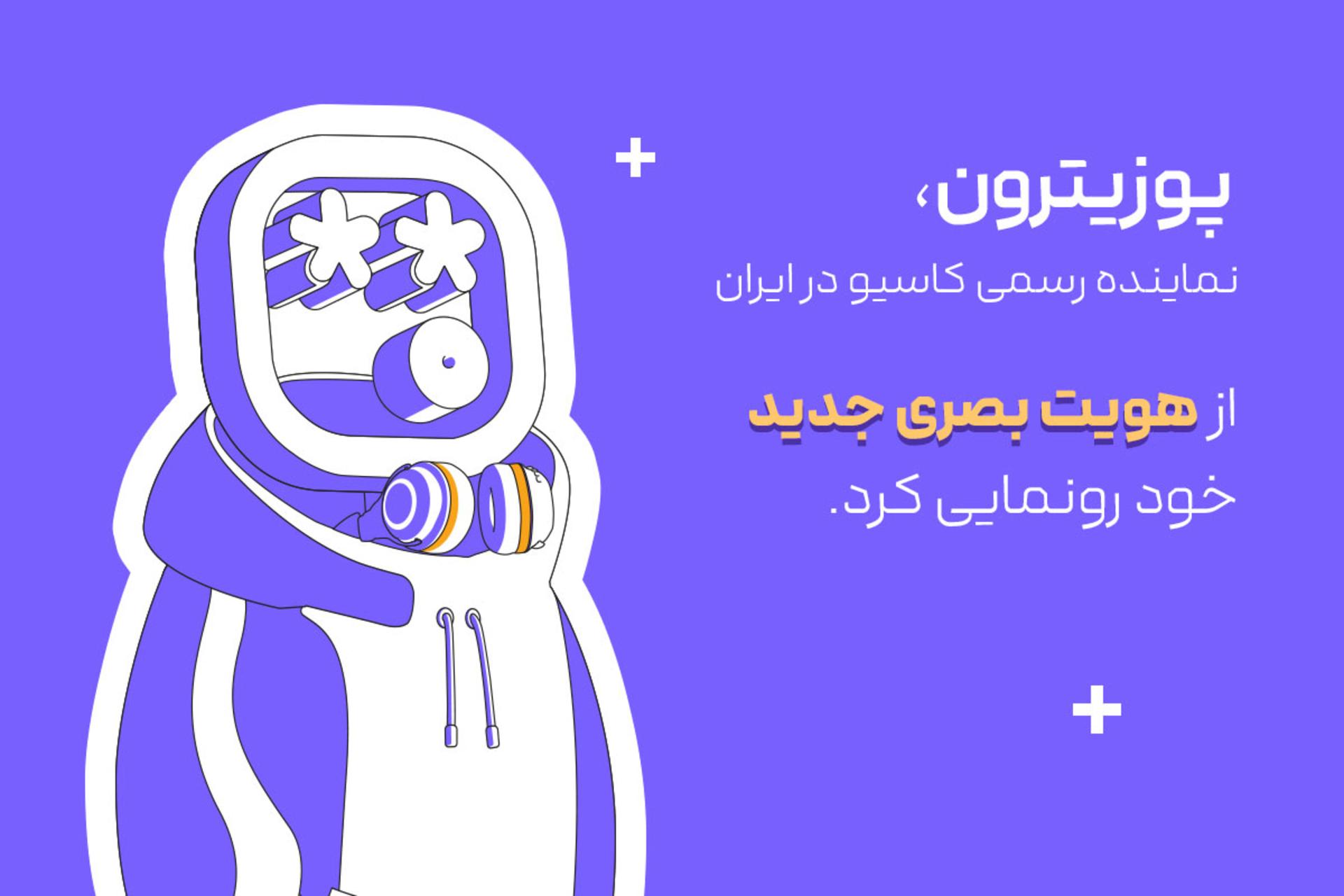 پوزیترون از هویت بصری جدید خود رونمایی کرد