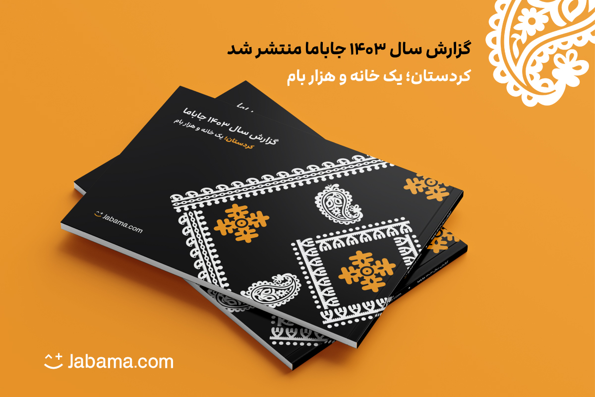 گزارش سال ۱۴۰۳ جاباما: رشد ۲۰ درصدی رزرو آنلاین اقامتگاه‌ها و افزایش ۳ برابری فروش