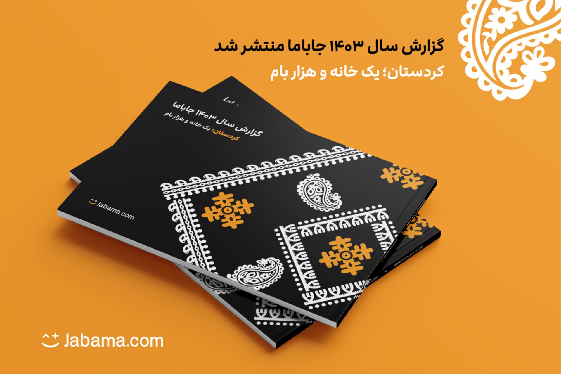 گزارش سال ۱۴۰۳ جاباما