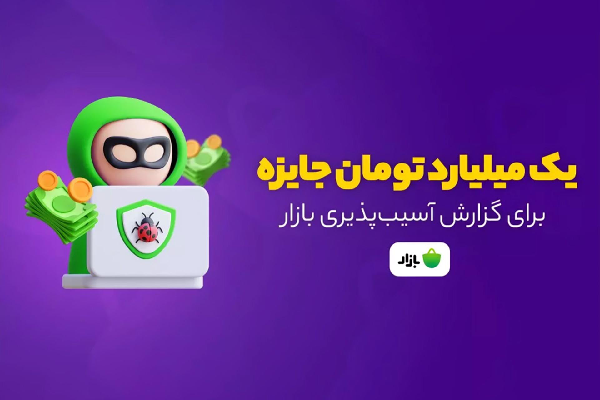 کافه بازار مبلغ باگ‌بانتی را افزایش داد