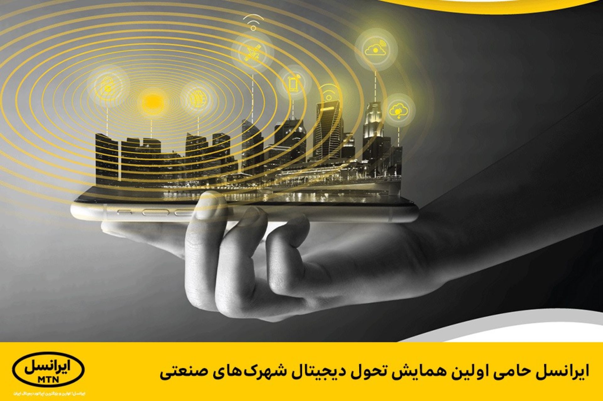 ایرانسل، اولین همایش تحول دیجیتال شهرک‌های صنعتی 